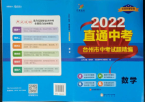 2022年直通中考中考試題精編數(shù)學(xué)臺(tái)州專版