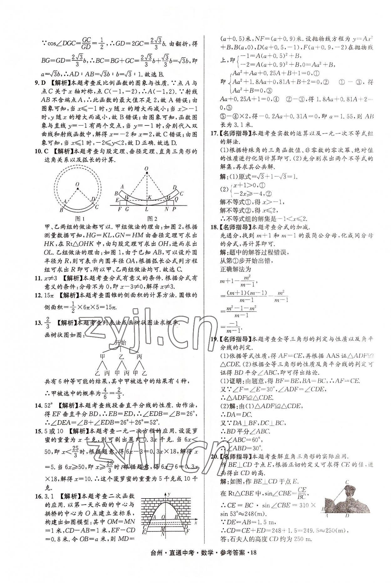 2022年直通中考中考試題精編數(shù)學臺州專版 參考答案第18頁