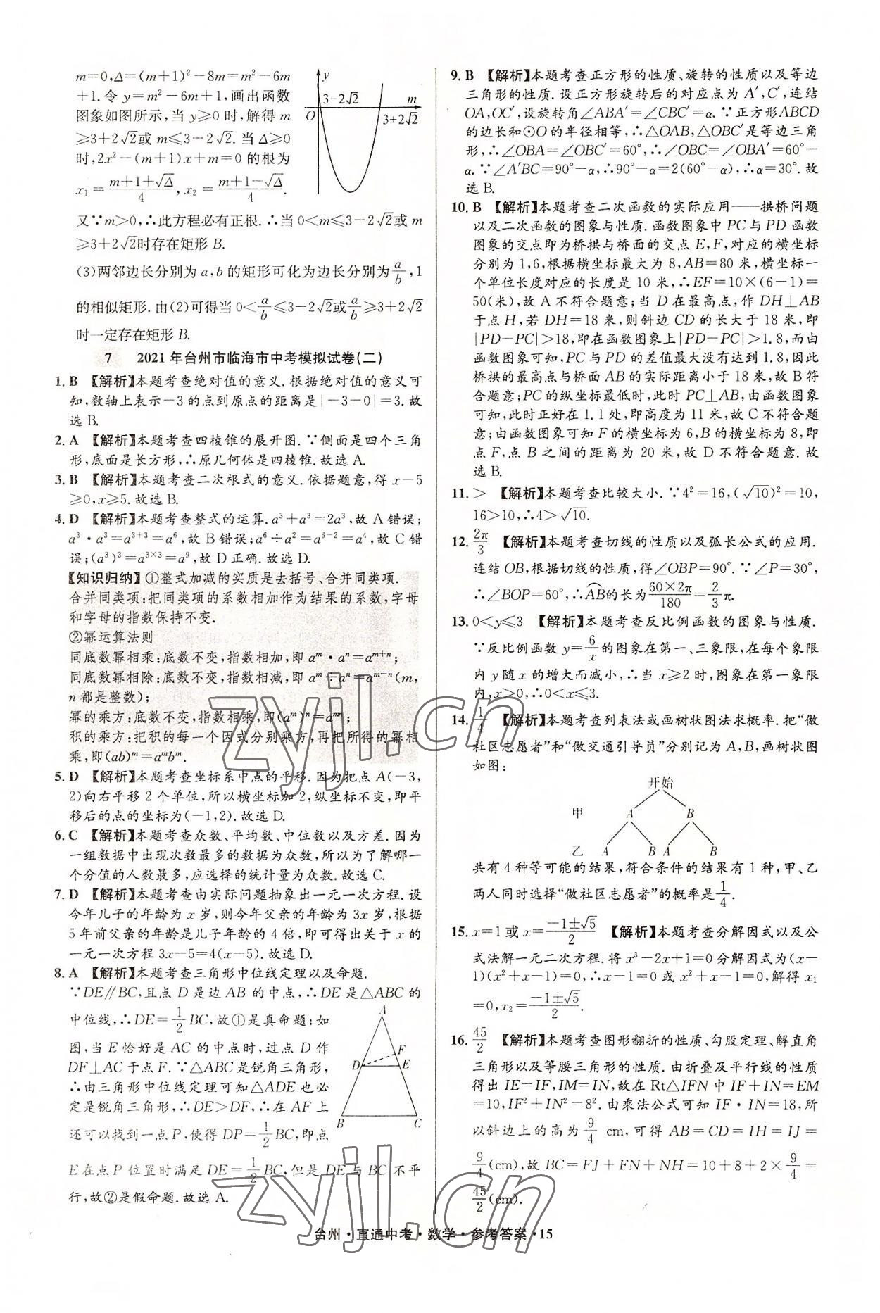 2022年直通中考中考試題精編數(shù)學(xué)臺(tái)州專版 參考答案第15頁