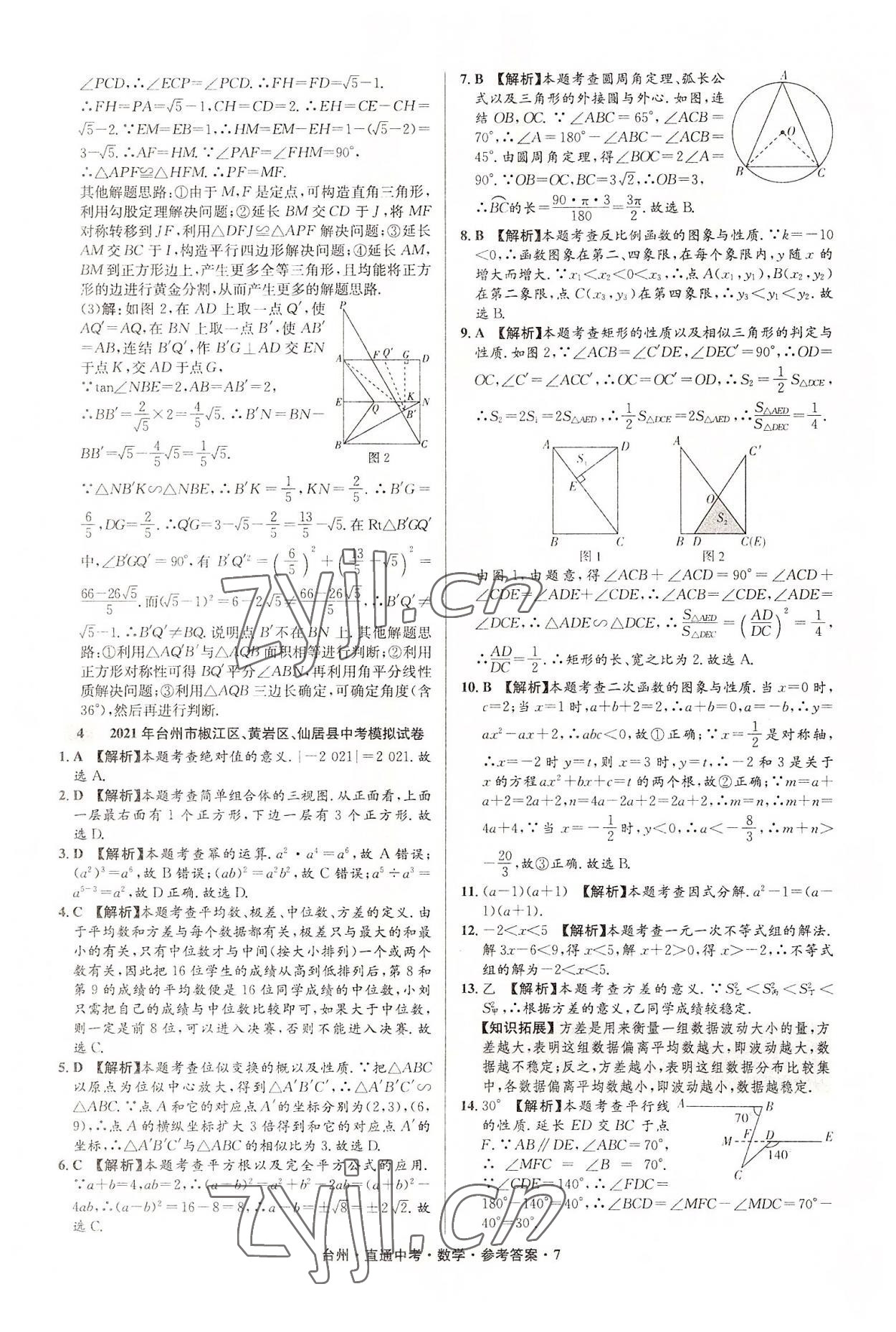 2022年直通中考中考試題精編數(shù)學臺州專版 參考答案第7頁