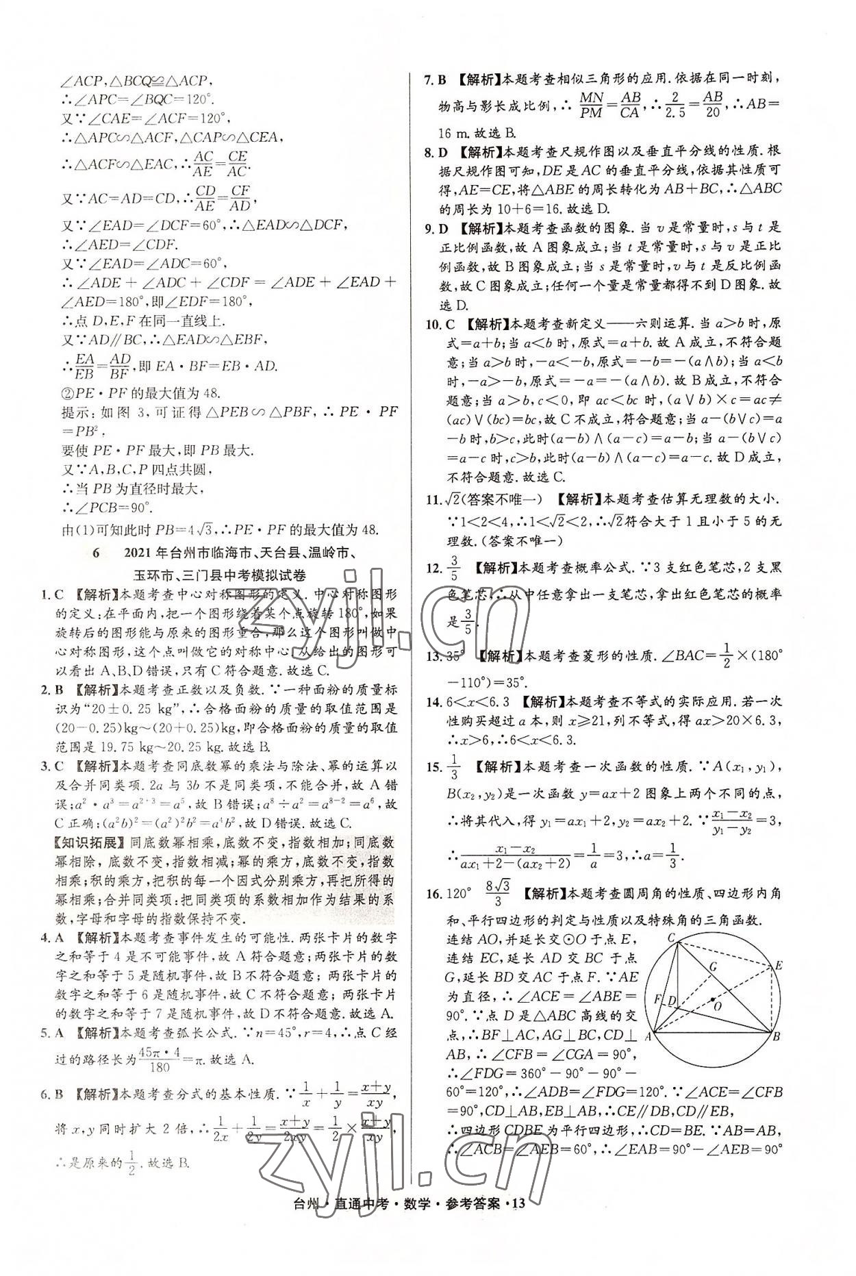 2022年直通中考中考試題精編數(shù)學(xué)臺(tái)州專版 參考答案第13頁