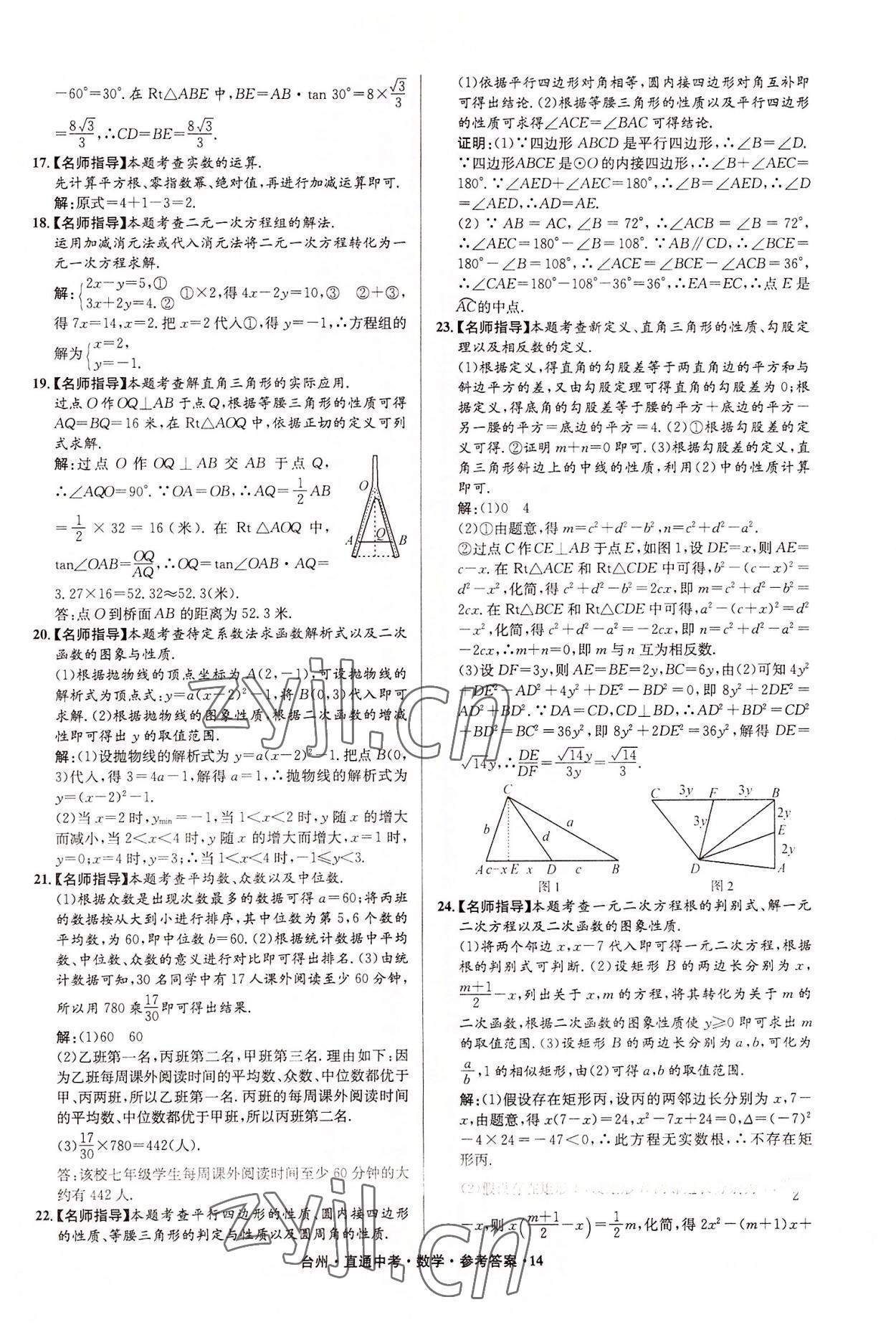 2022年直通中考中考試題精編數(shù)學(xué)臺(tái)州專版 參考答案第14頁(yè)