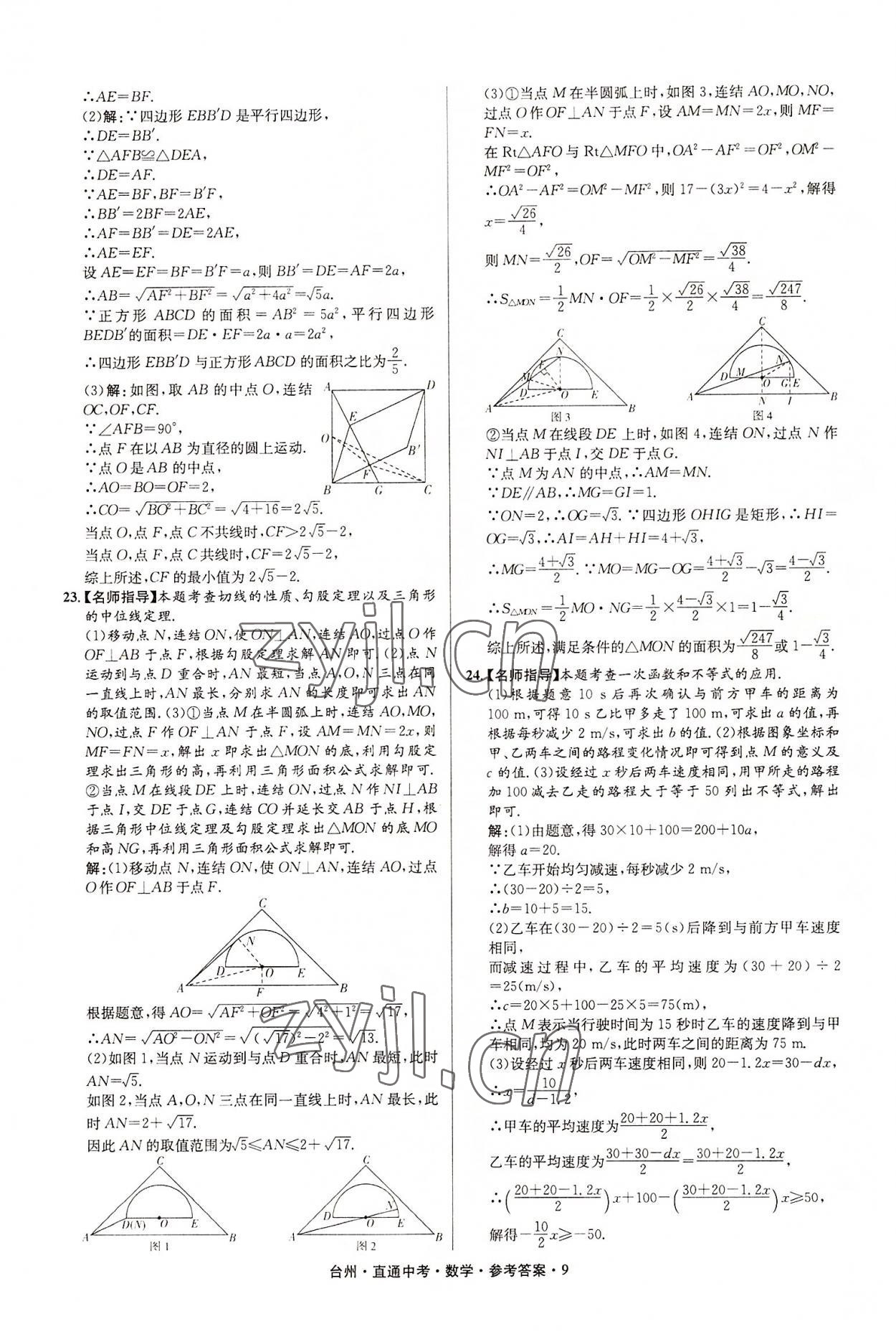 2022年直通中考中考試題精編數(shù)學(xué)臺(tái)州專版 參考答案第9頁