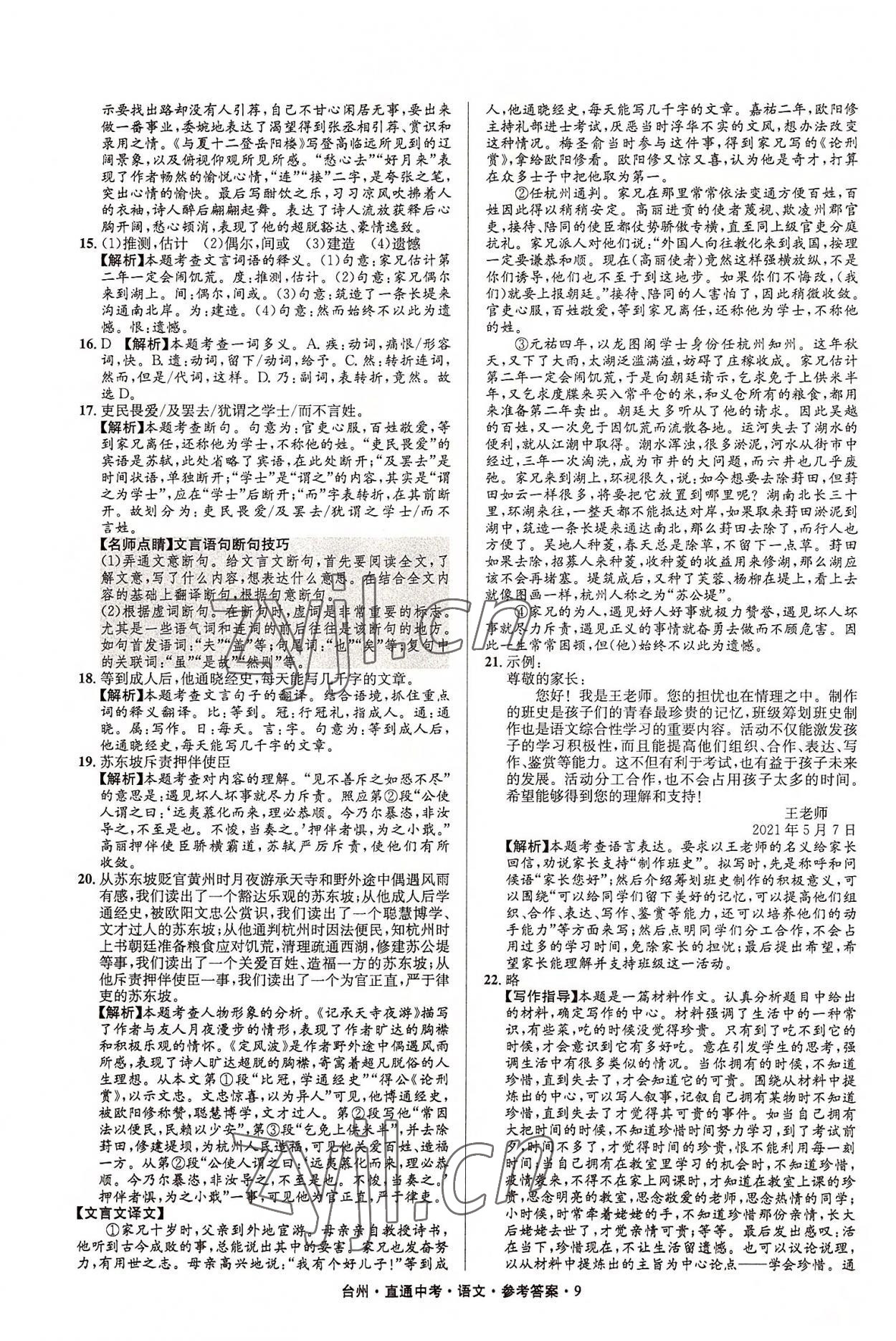 2022年直通中考中考試題精編語(yǔ)文臺(tái)州專(zhuān)版 參考答案第9頁(yè)