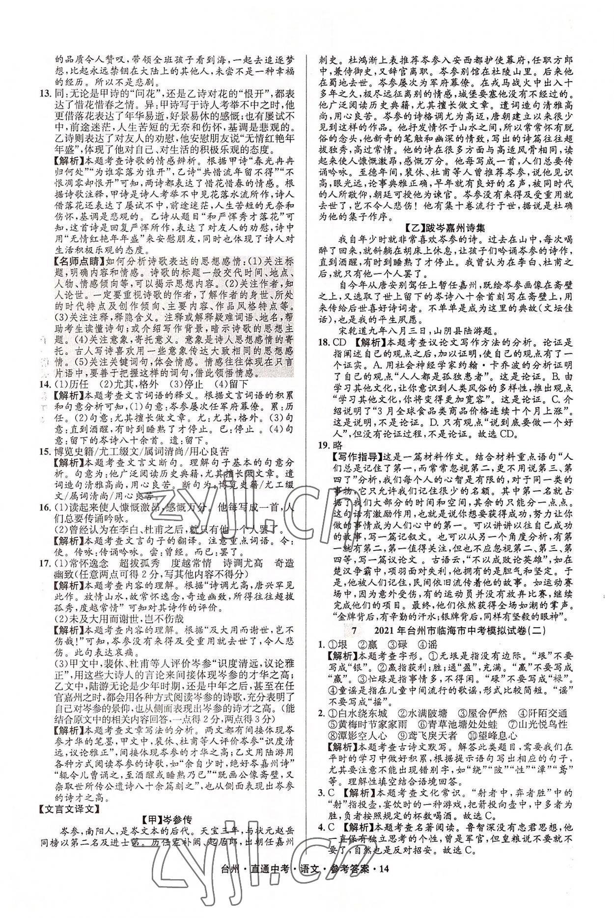 2022年直通中考中考試題精編語文臺州專版 參考答案第14頁