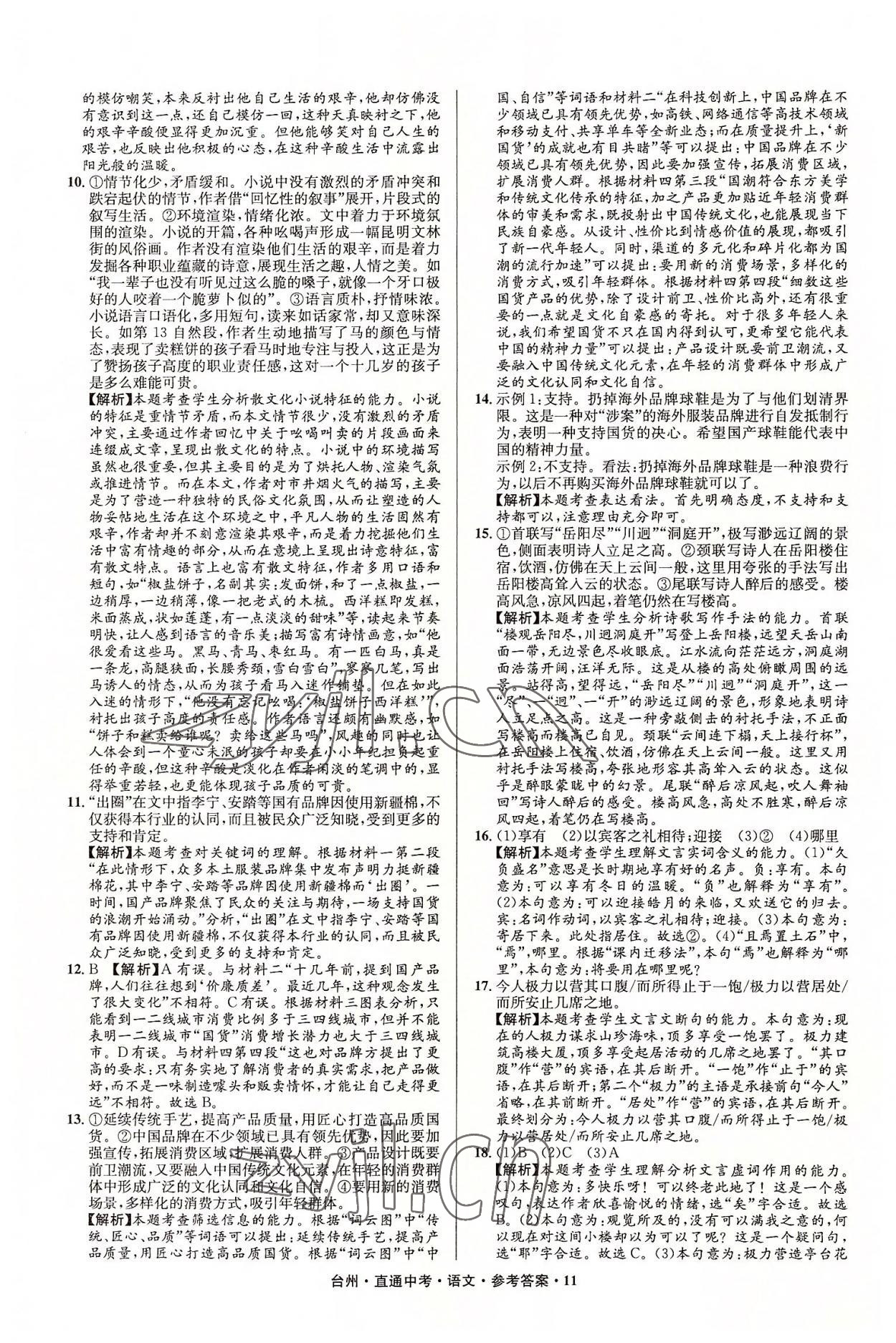 2022年直通中考中考試題精編語文臺(tái)州專版 參考答案第11頁