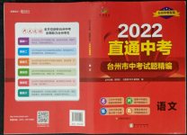 2022年直通中考中考試題精編語(yǔ)文臺(tái)州專(zhuān)版