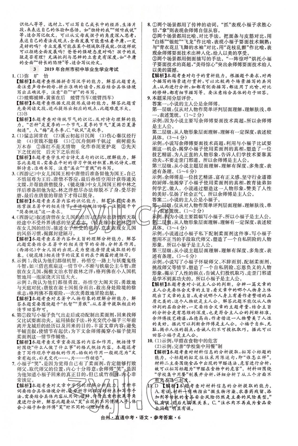 2022年直通中考中考試題精編語(yǔ)文臺(tái)州專版 參考答案第6頁(yè)