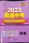 2022年直通中考中考試題精編英語(yǔ)臺(tái)州專版