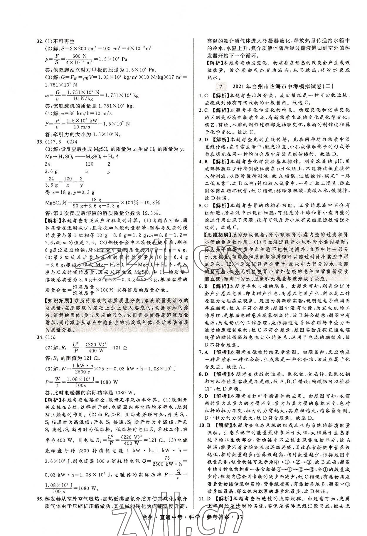 2022年直通中考中考試題精編科學(xué)臺州專版 參考答案第17頁