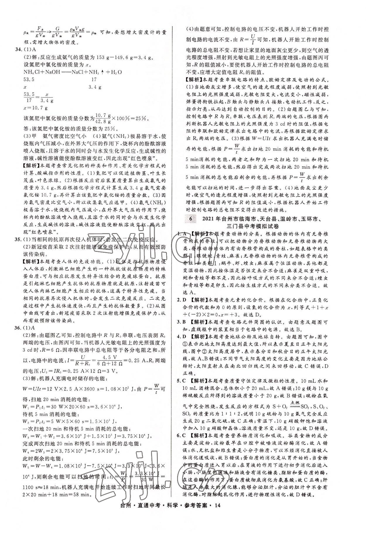 2022年直通中考中考試題精編科學(xué)臺(tái)州專(zhuān)版 參考答案第14頁(yè)