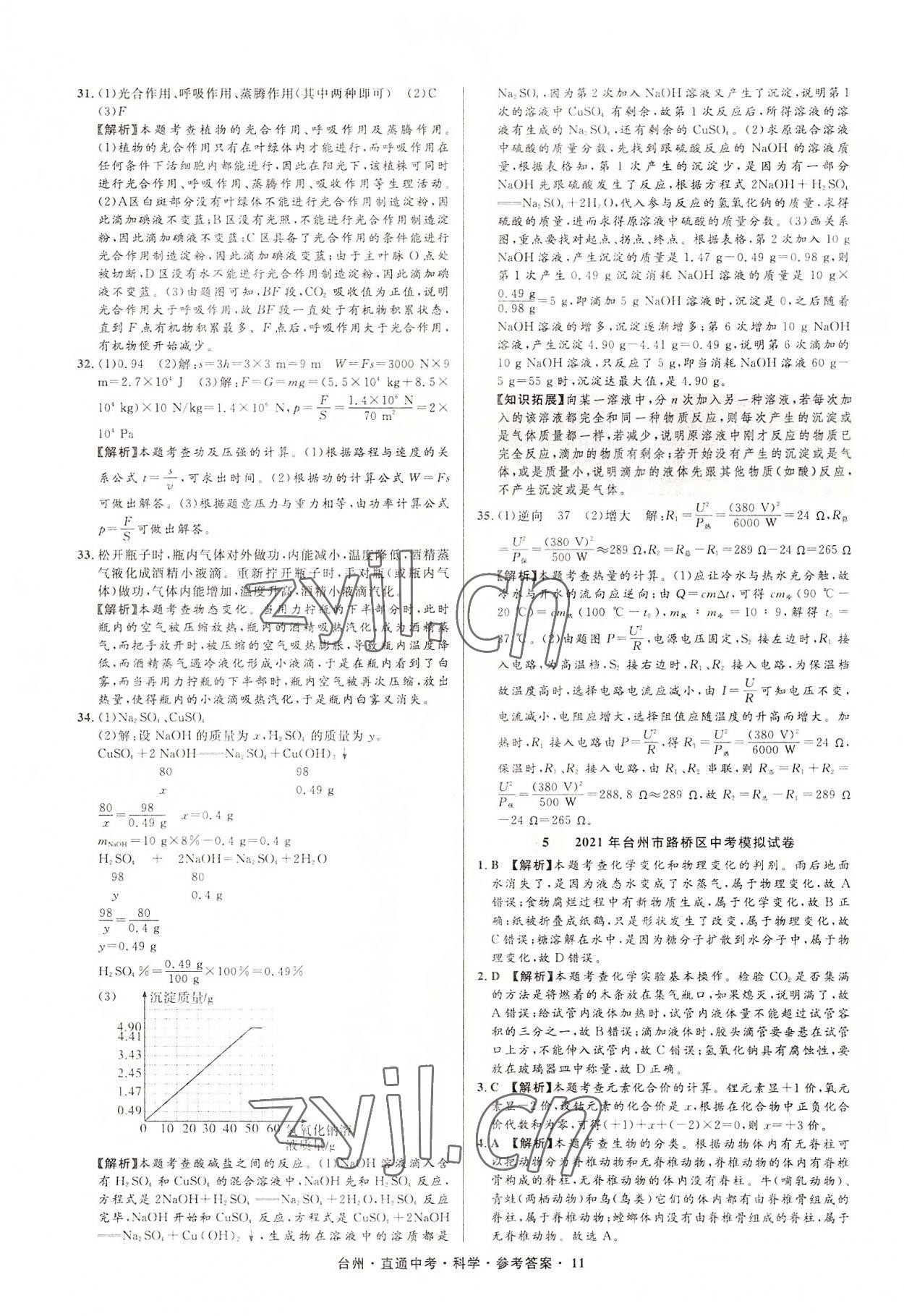 2022年直通中考中考試題精編科學(xué)臺(tái)州專(zhuān)版 參考答案第11頁(yè)