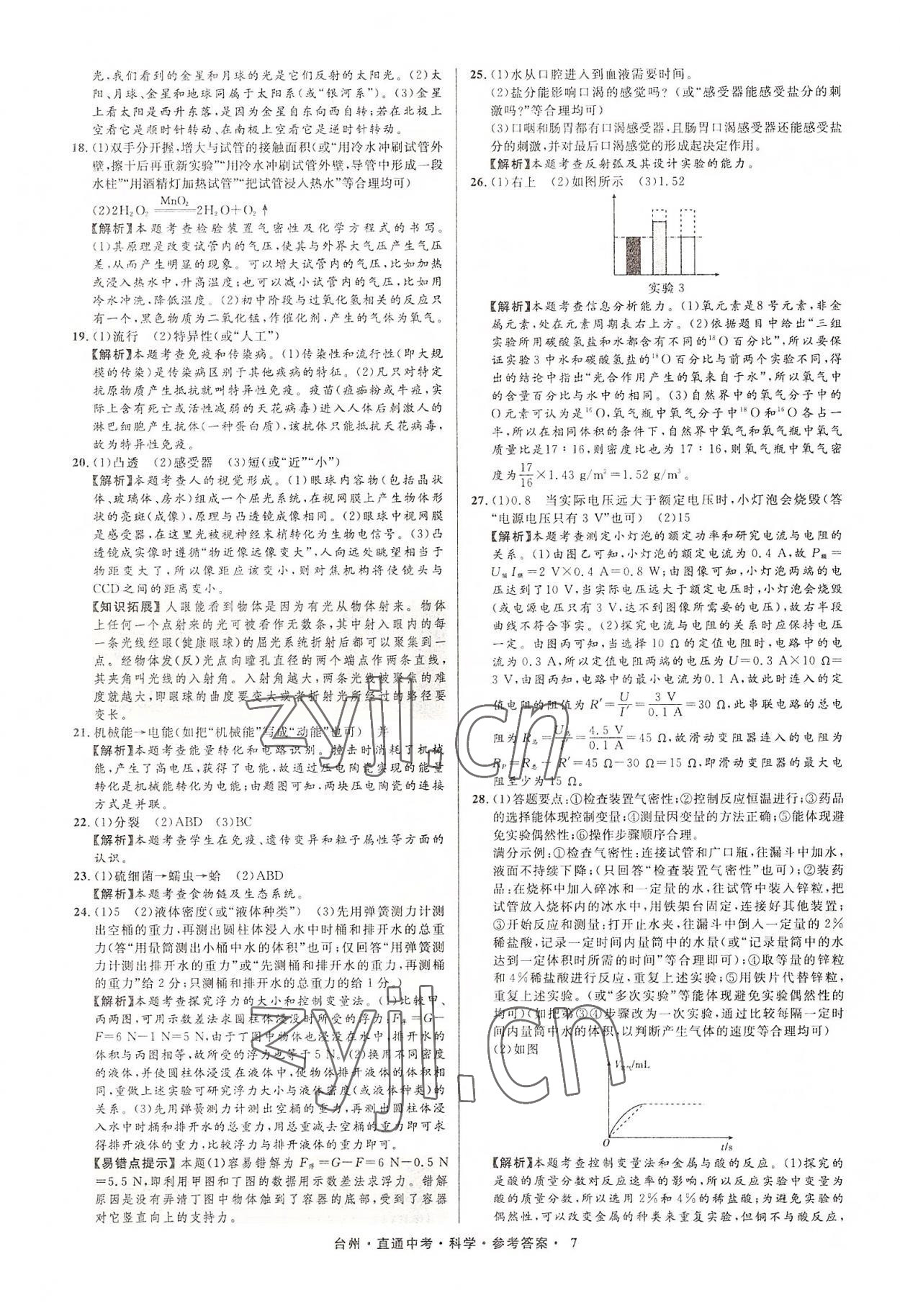 2022年直通中考中考試題精編科學(xué)臺(tái)州專版 參考答案第7頁(yè)