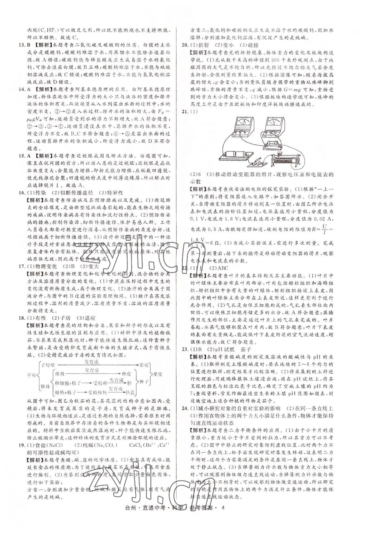 2022年直通中考中考試題精編科學(xué)臺(tái)州專(zhuān)版 參考答案第4頁(yè)