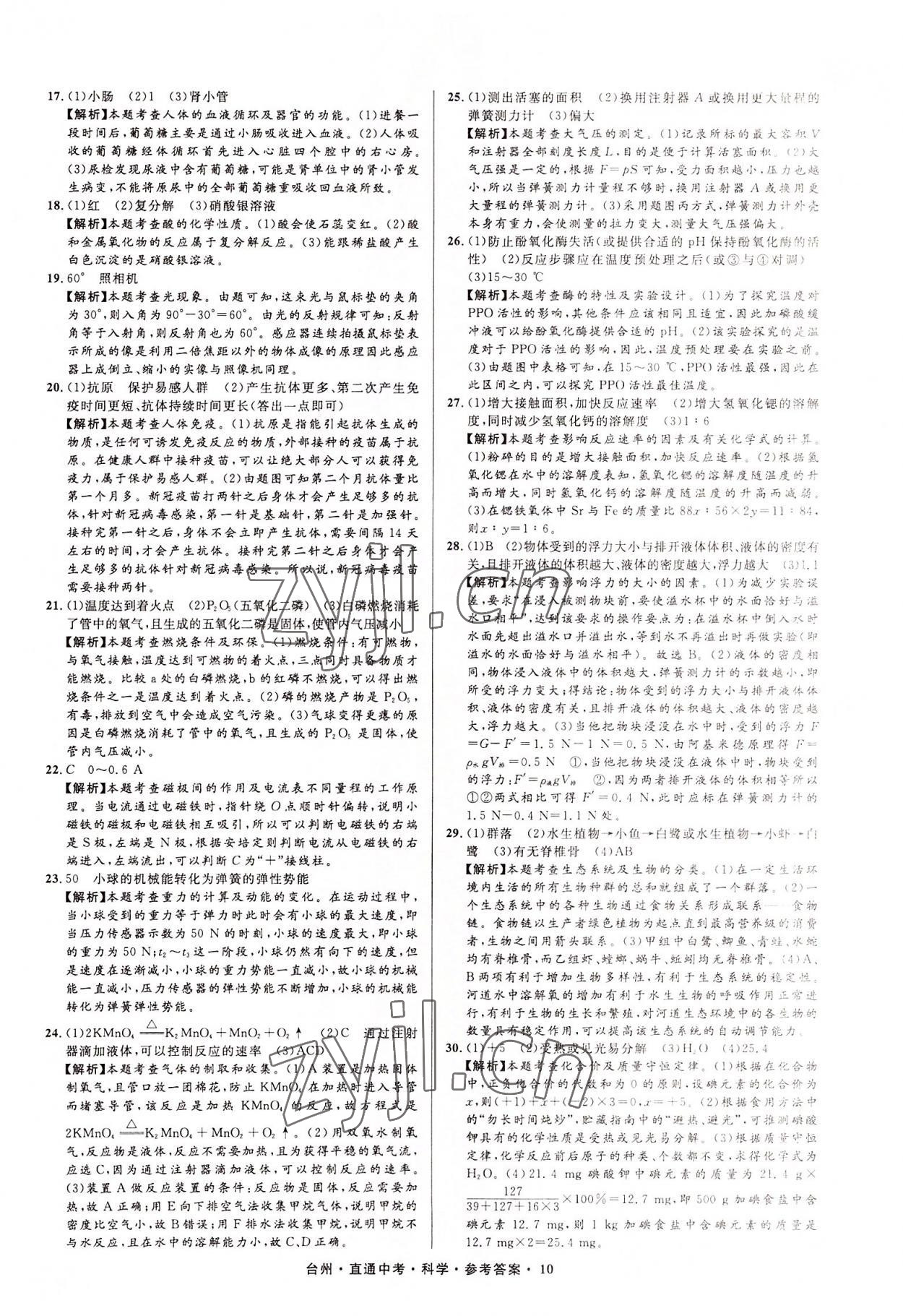 2022年直通中考中考試題精編科學臺州專版 參考答案第10頁