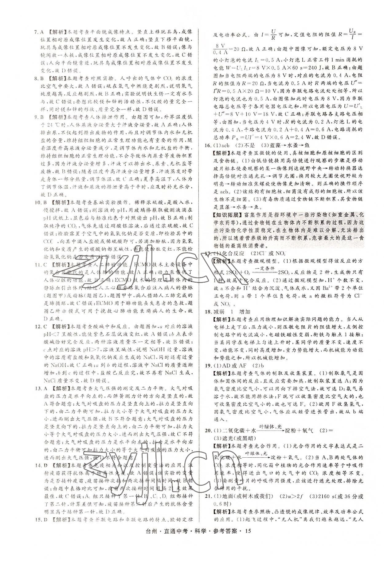 2022年直通中考中考試題精編科學(xué)臺(tái)州專版 參考答案第15頁