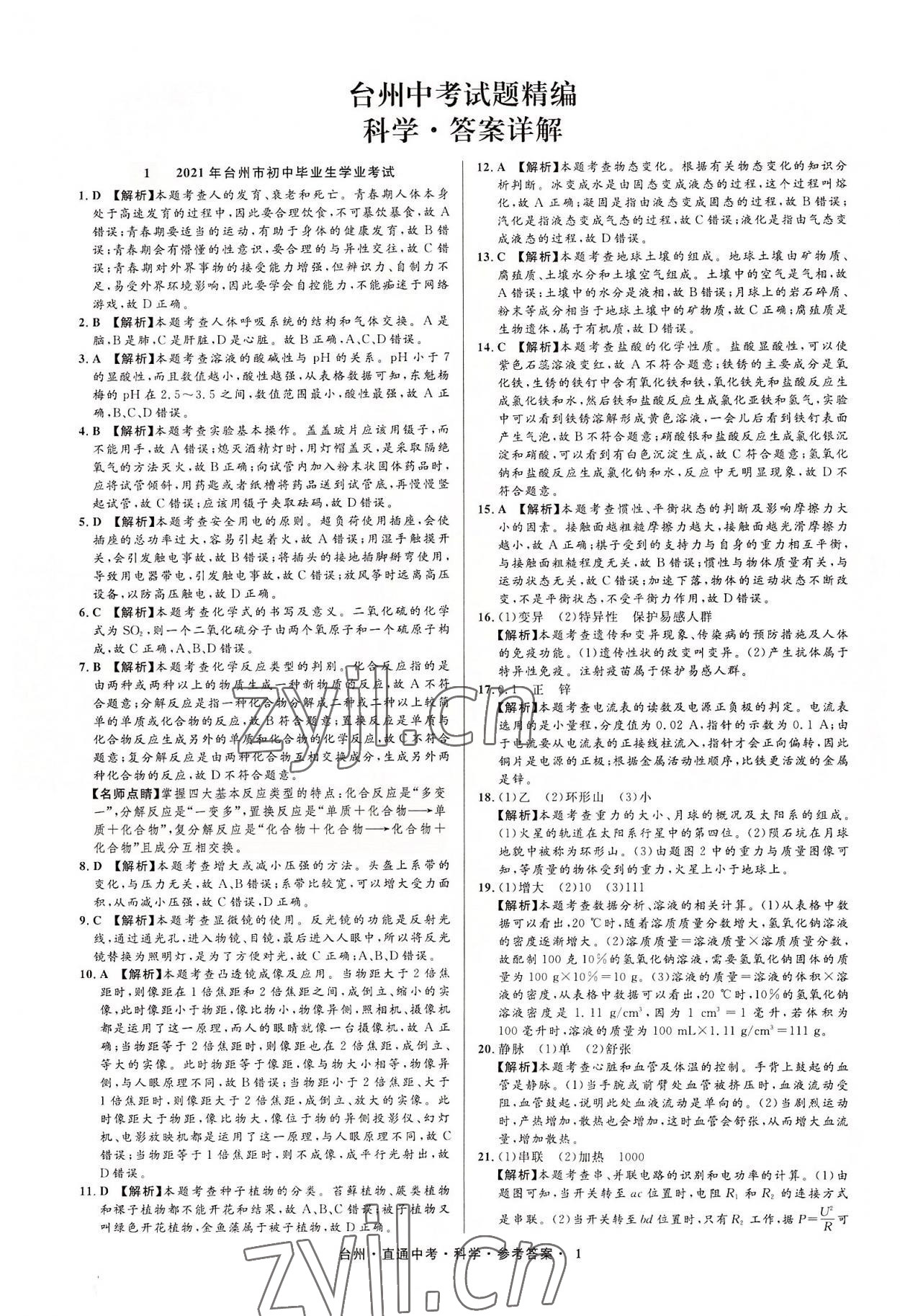 2022年直通中考中考試題精編科學(xué)臺(tái)州專版 參考答案第1頁