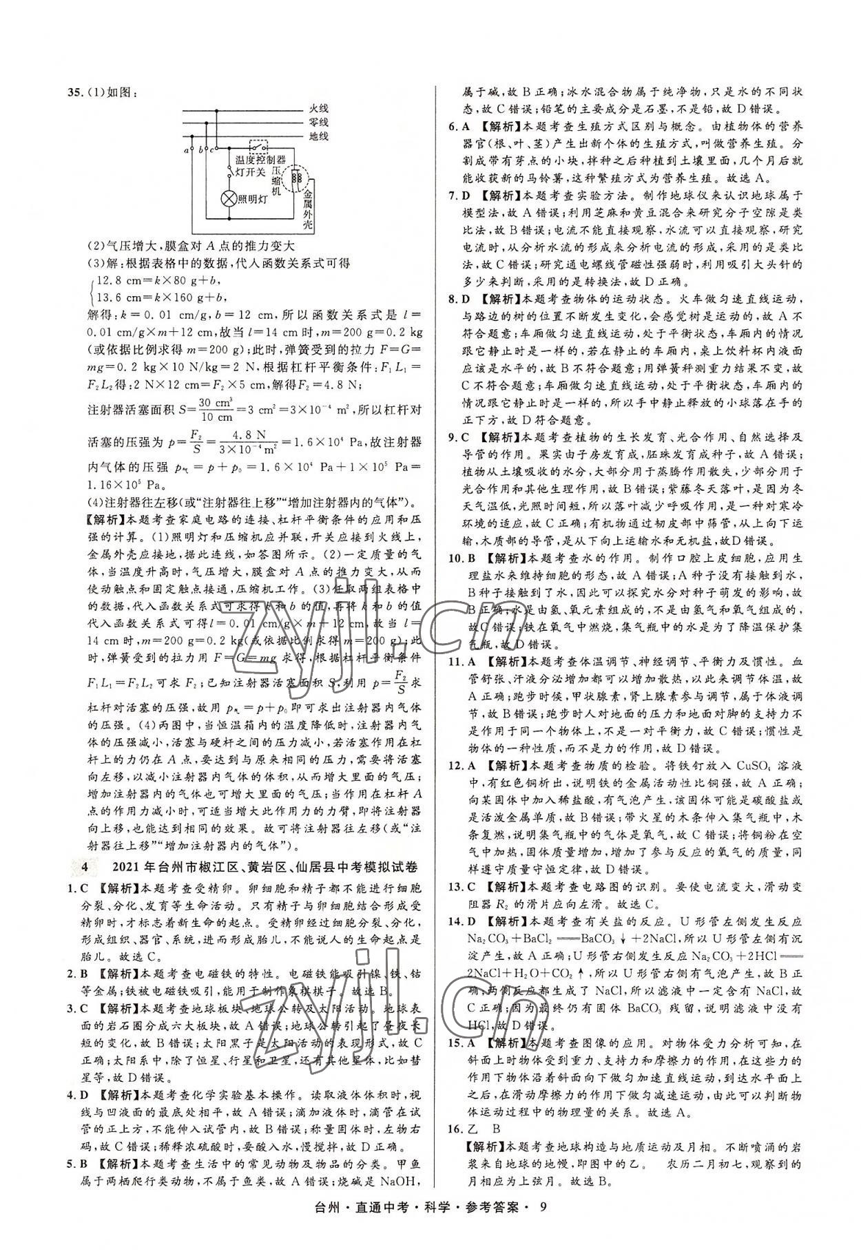 2022年直通中考中考試題精編科學(xué)臺(tái)州專版 參考答案第9頁