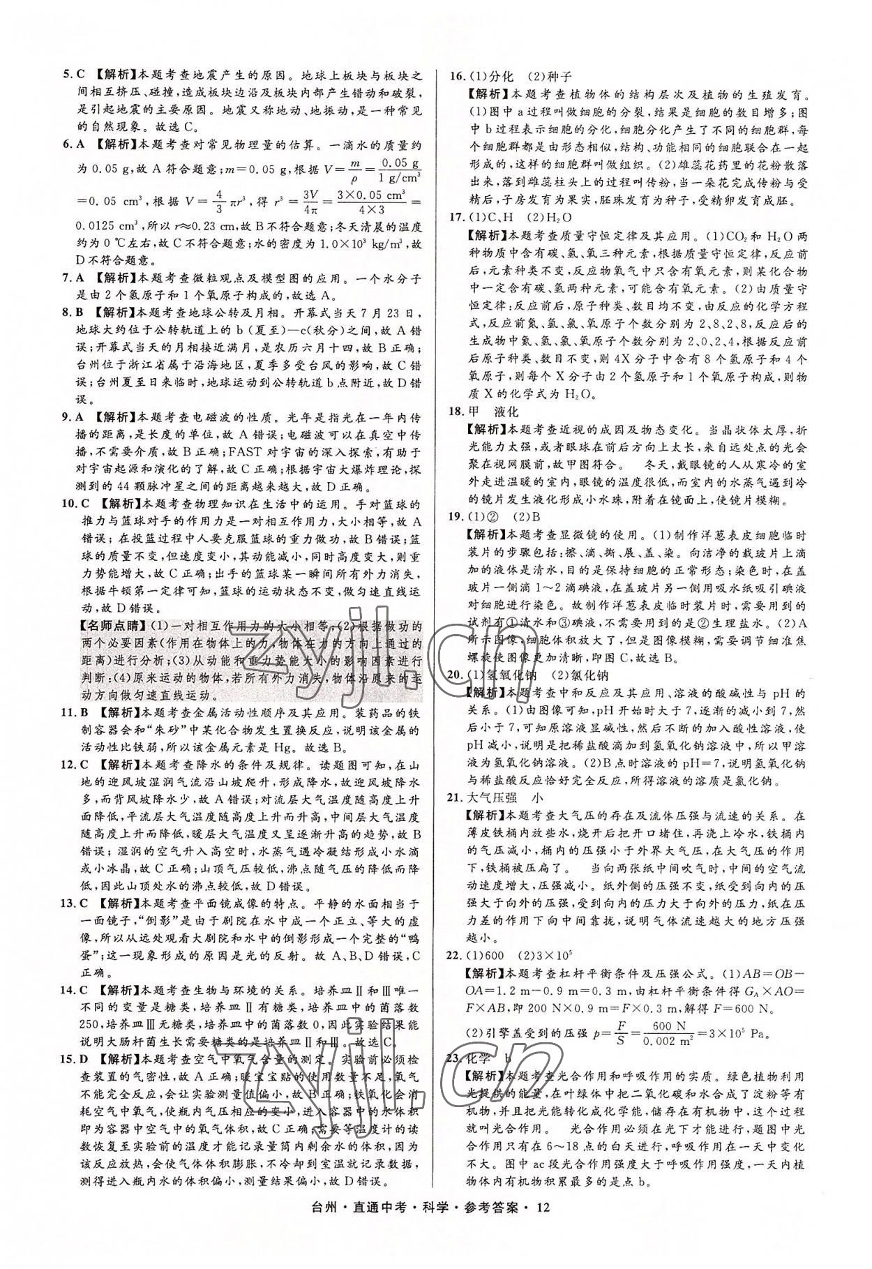 2022年直通中考中考試題精編科學(xué)臺(tái)州專版 參考答案第12頁