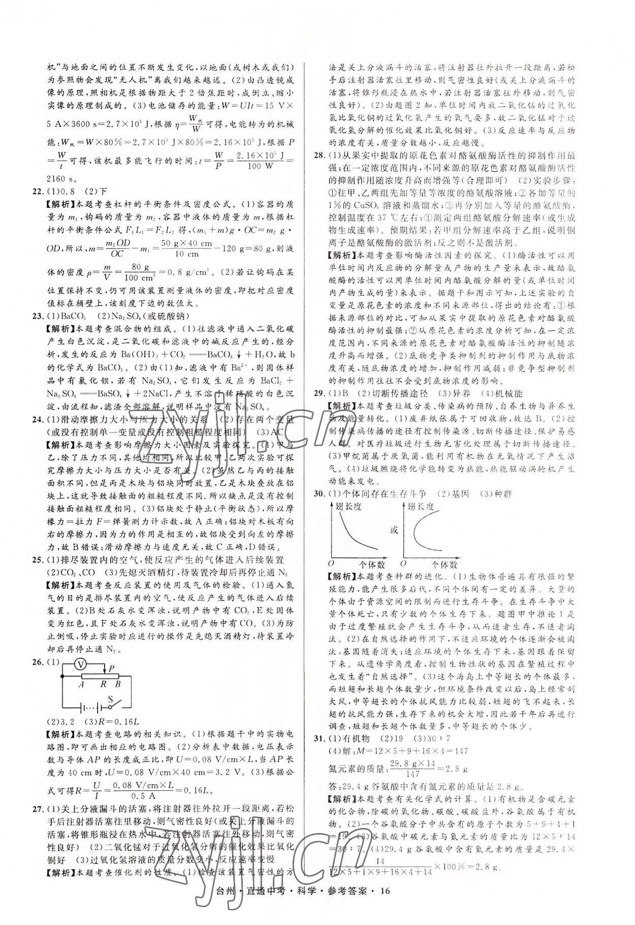 2022年直通中考中考試題精編科學臺州專版 參考答案第16頁