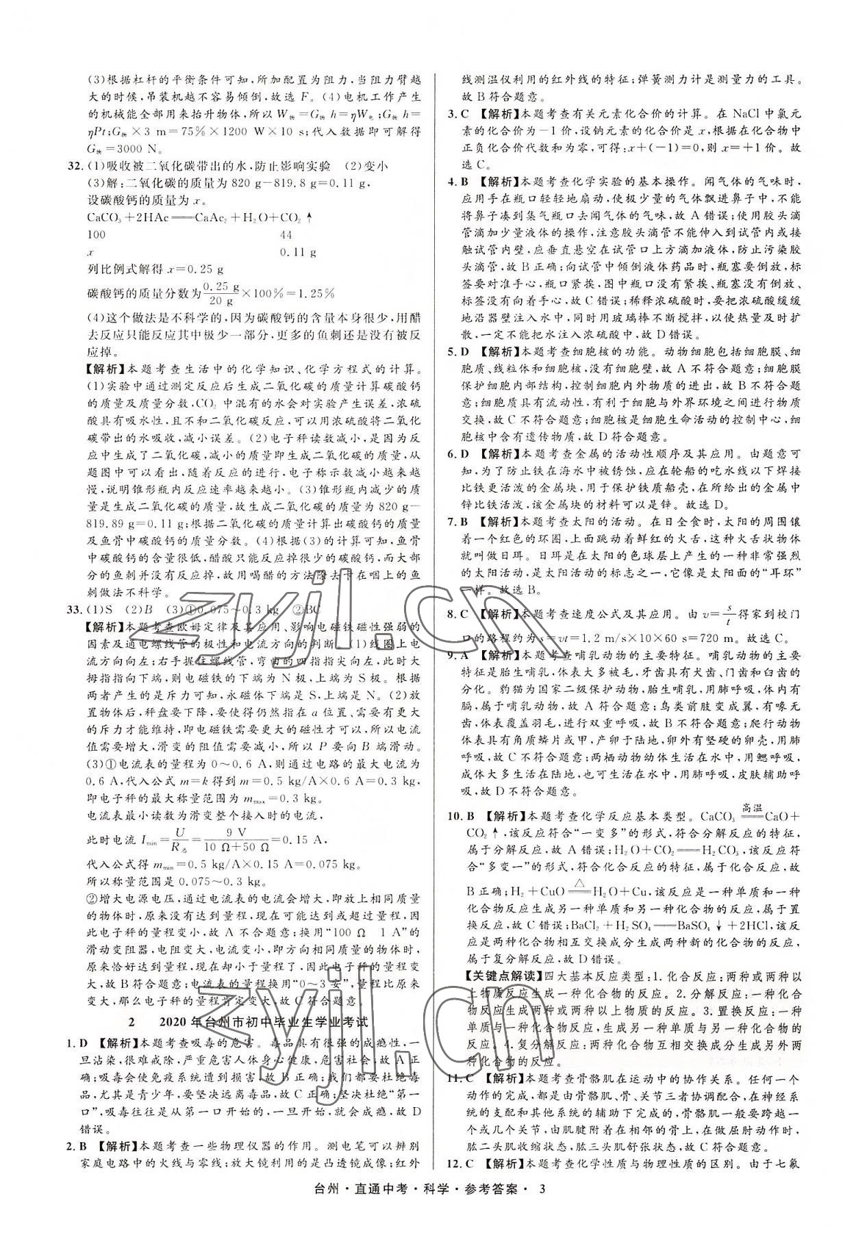 2022年直通中考中考試題精編科學(xué)臺州專版 參考答案第3頁