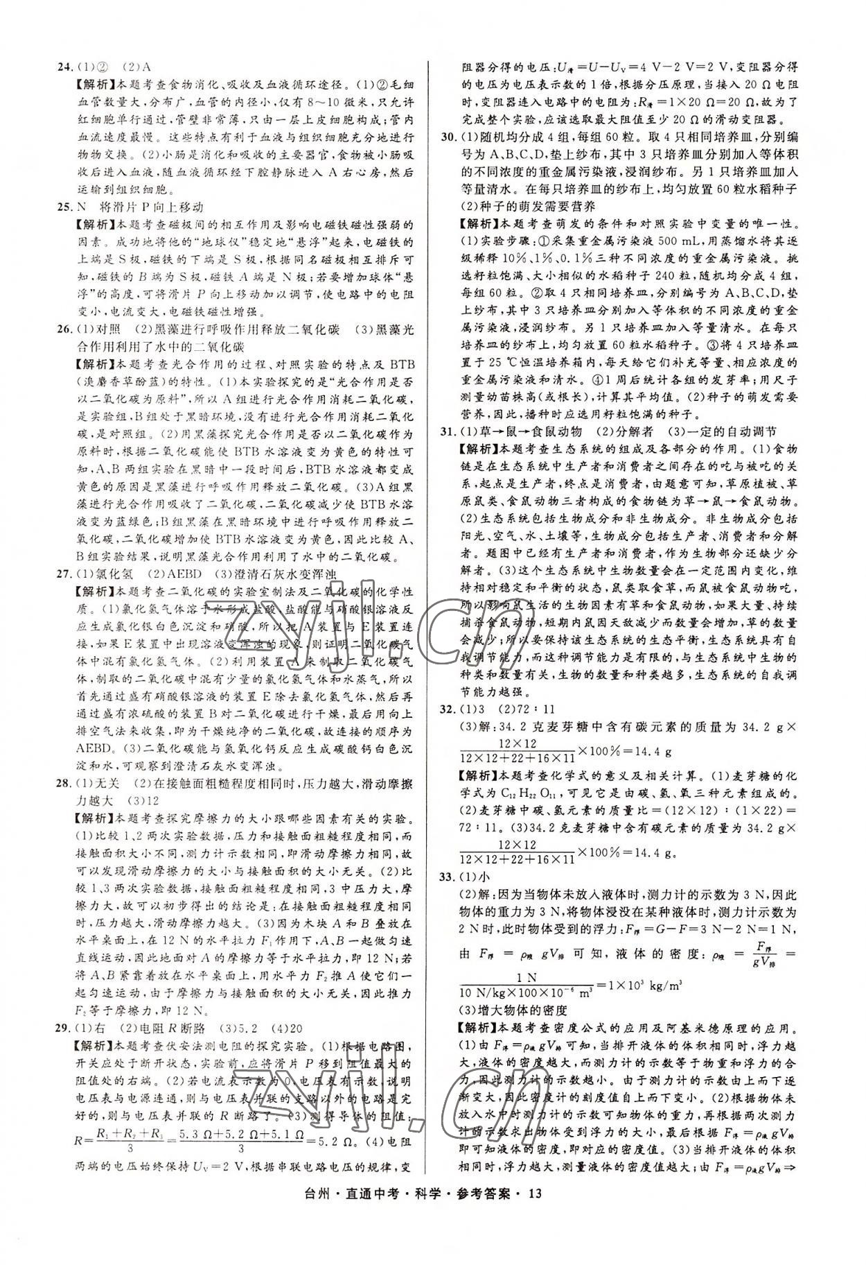 2022年直通中考中考試題精編科學(xué)臺(tái)州專版 參考答案第13頁(yè)