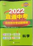 2022年直通中考中考試題精編科學(xué)臺(tái)州專版