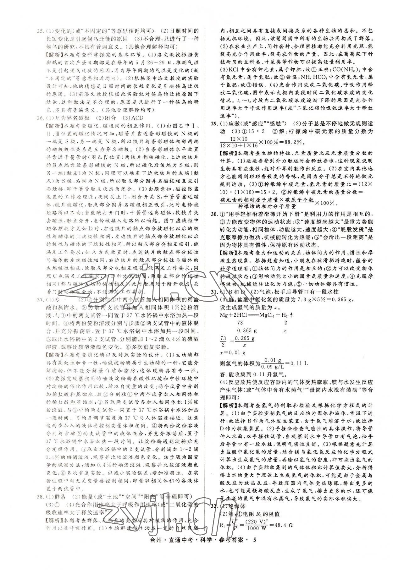 2022年直通中考中考試題精編科學臺州專版 參考答案第5頁