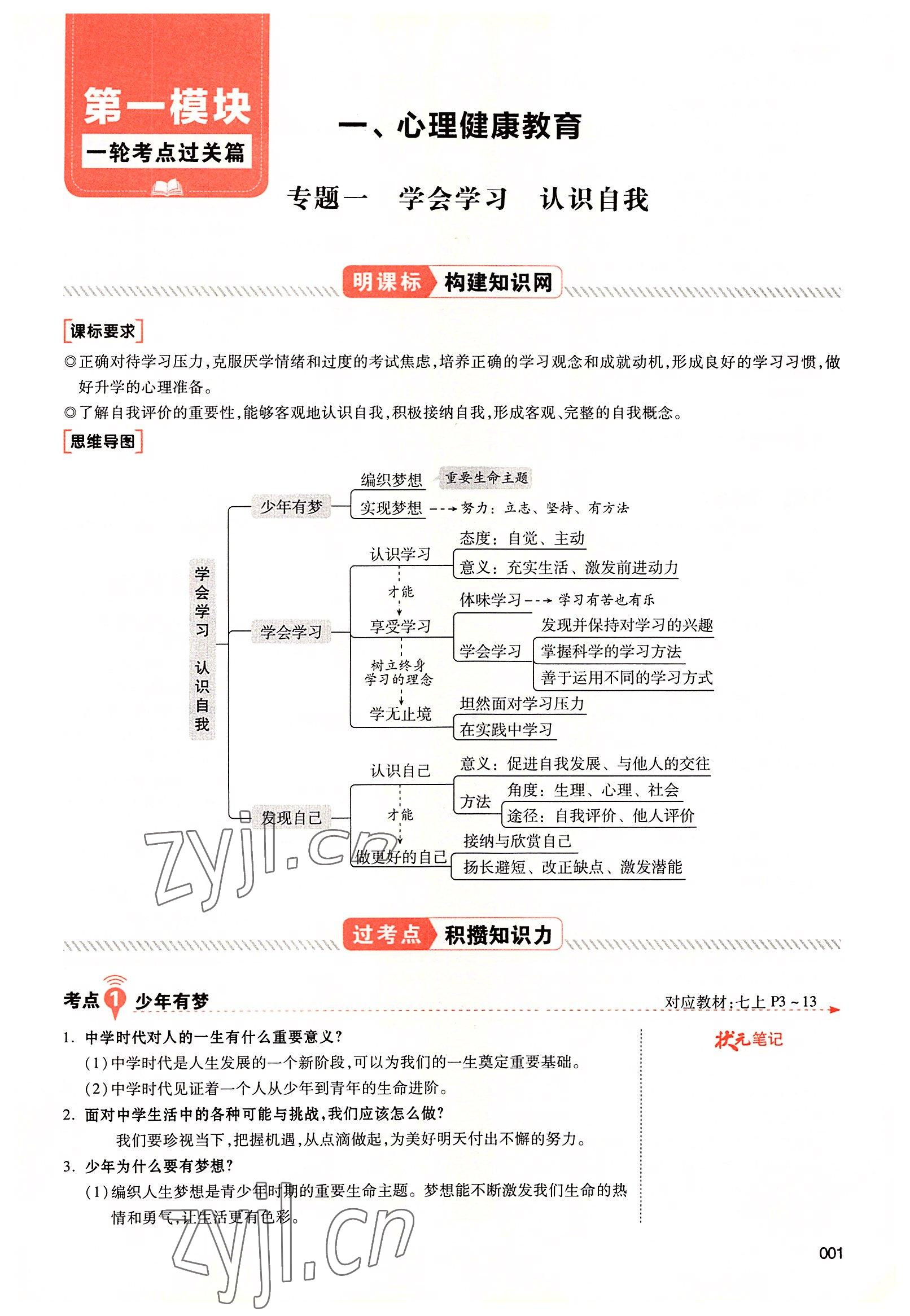 2022年中考状元道德与法治广东专版 参考答案第1页