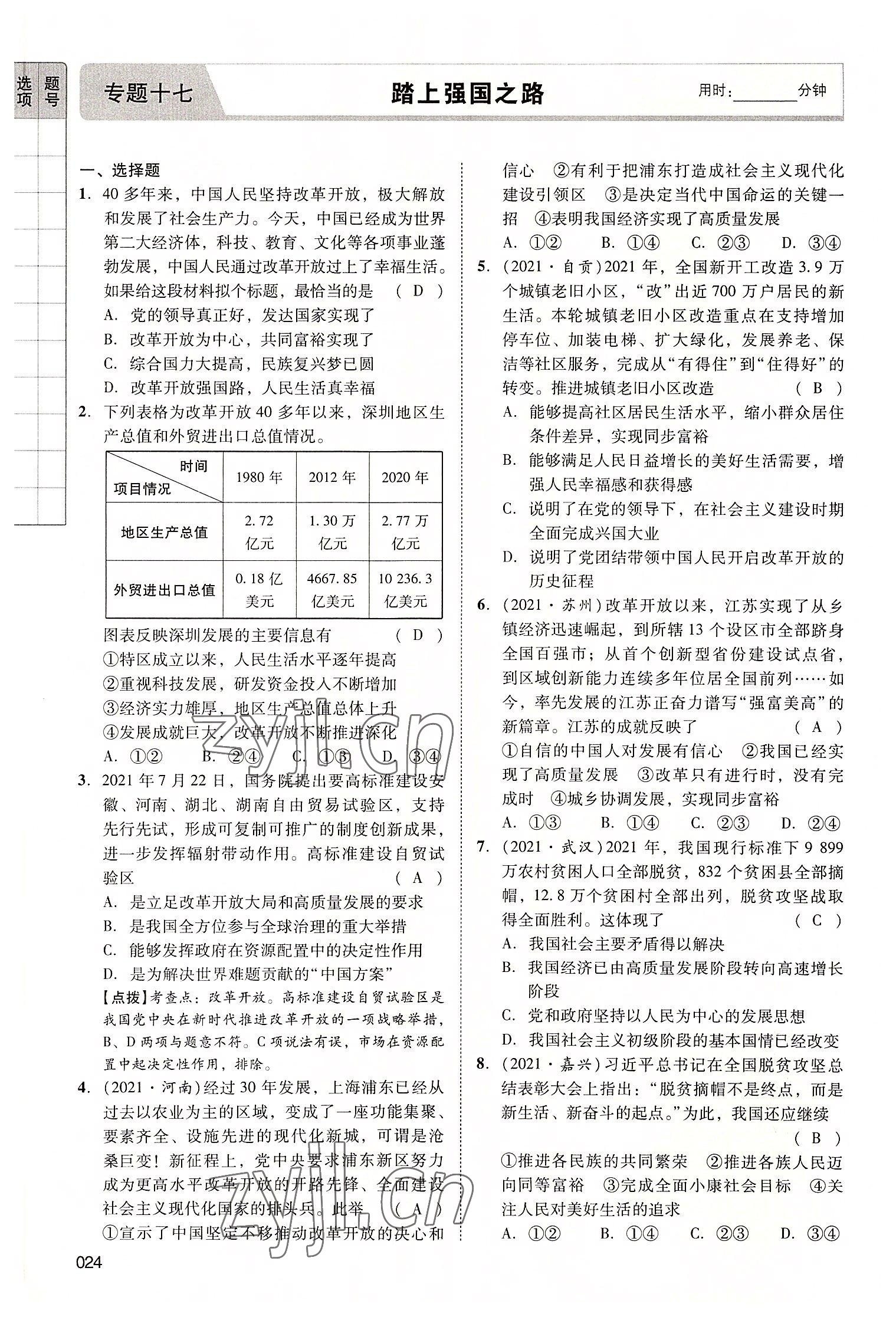 2022年中考状元道德与法治广东专版 第24页