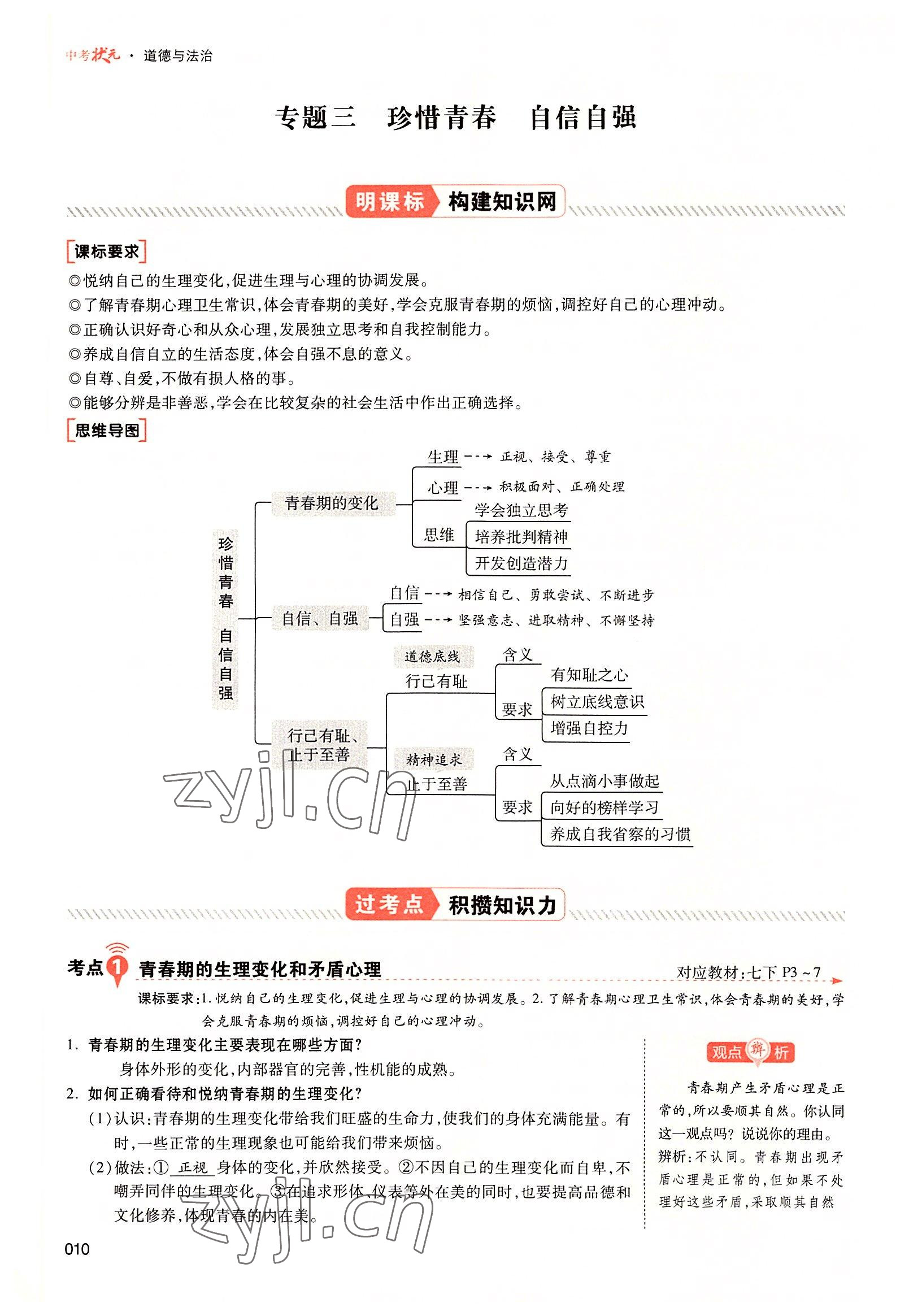 2022年中考状元道德与法治广东专版 参考答案第26页