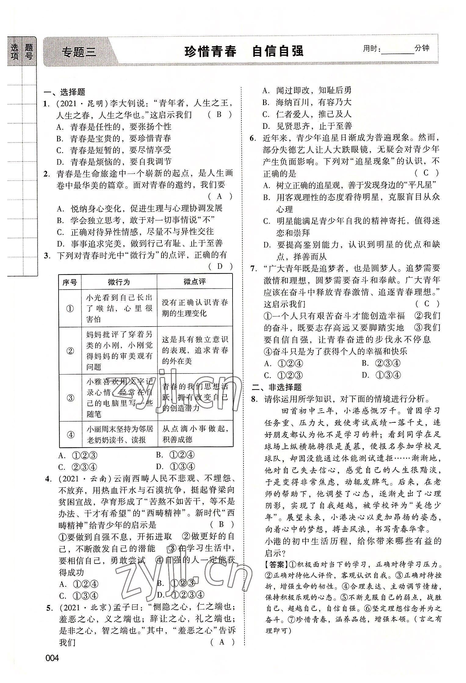 2022年中考状元道德与法治广东专版 第4页