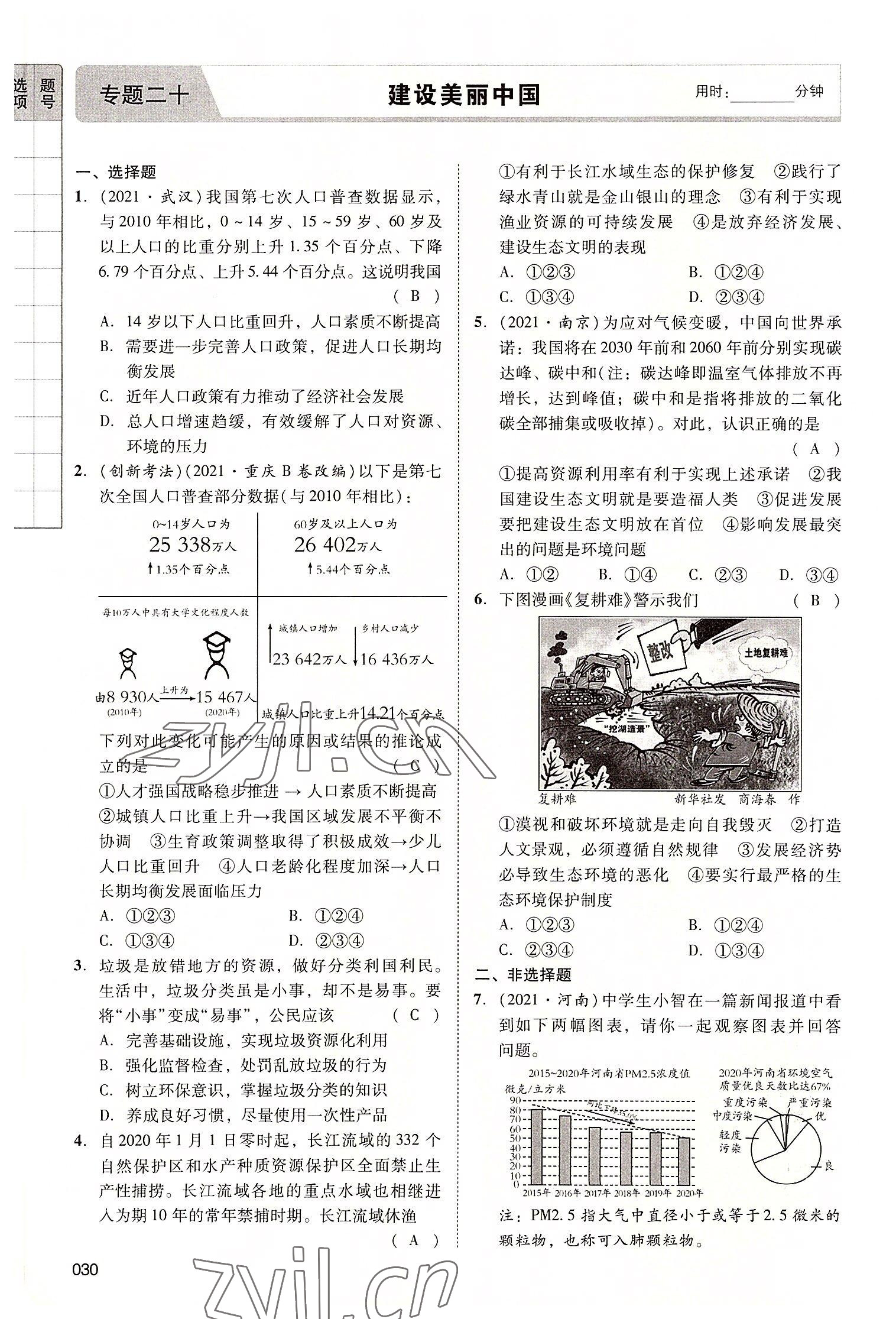 2022年中考狀元道德與法治廣東專版 第30頁