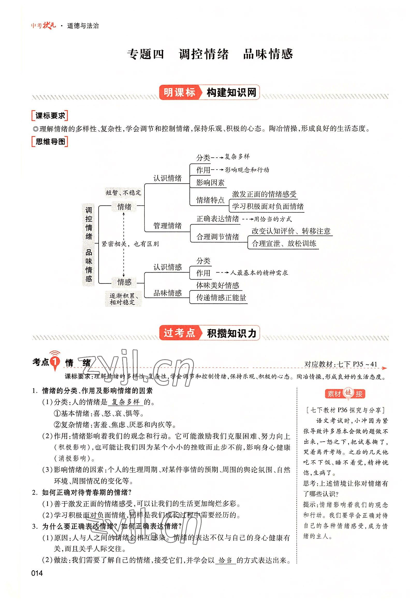 2022年中考状元道德与法治广东专版 参考答案第38页