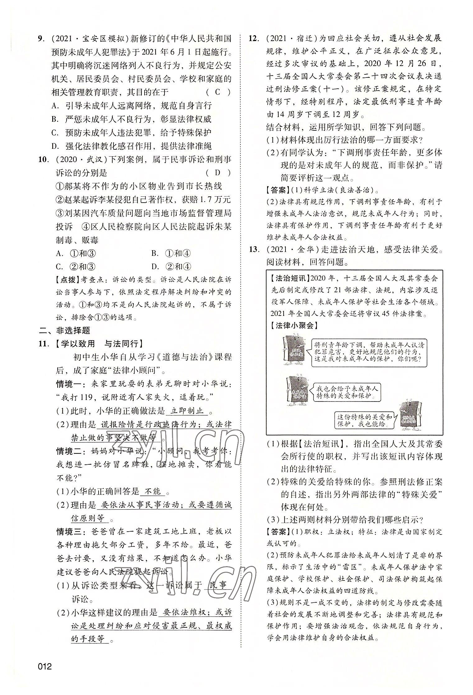 2022年中考状元道德与法治广东专版 第12页