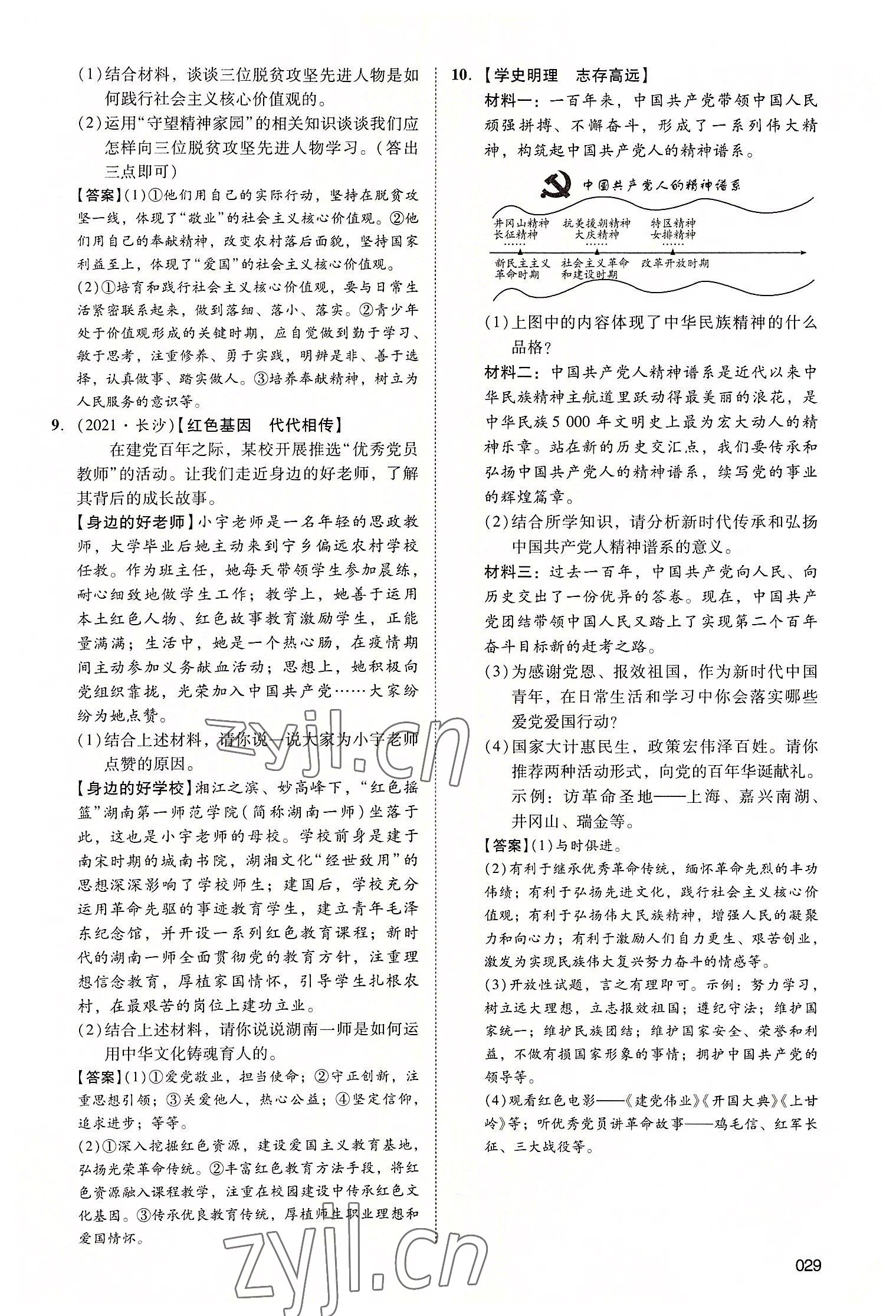 2022年中考狀元道德與法治廣東專(zhuān)版 第29頁(yè)