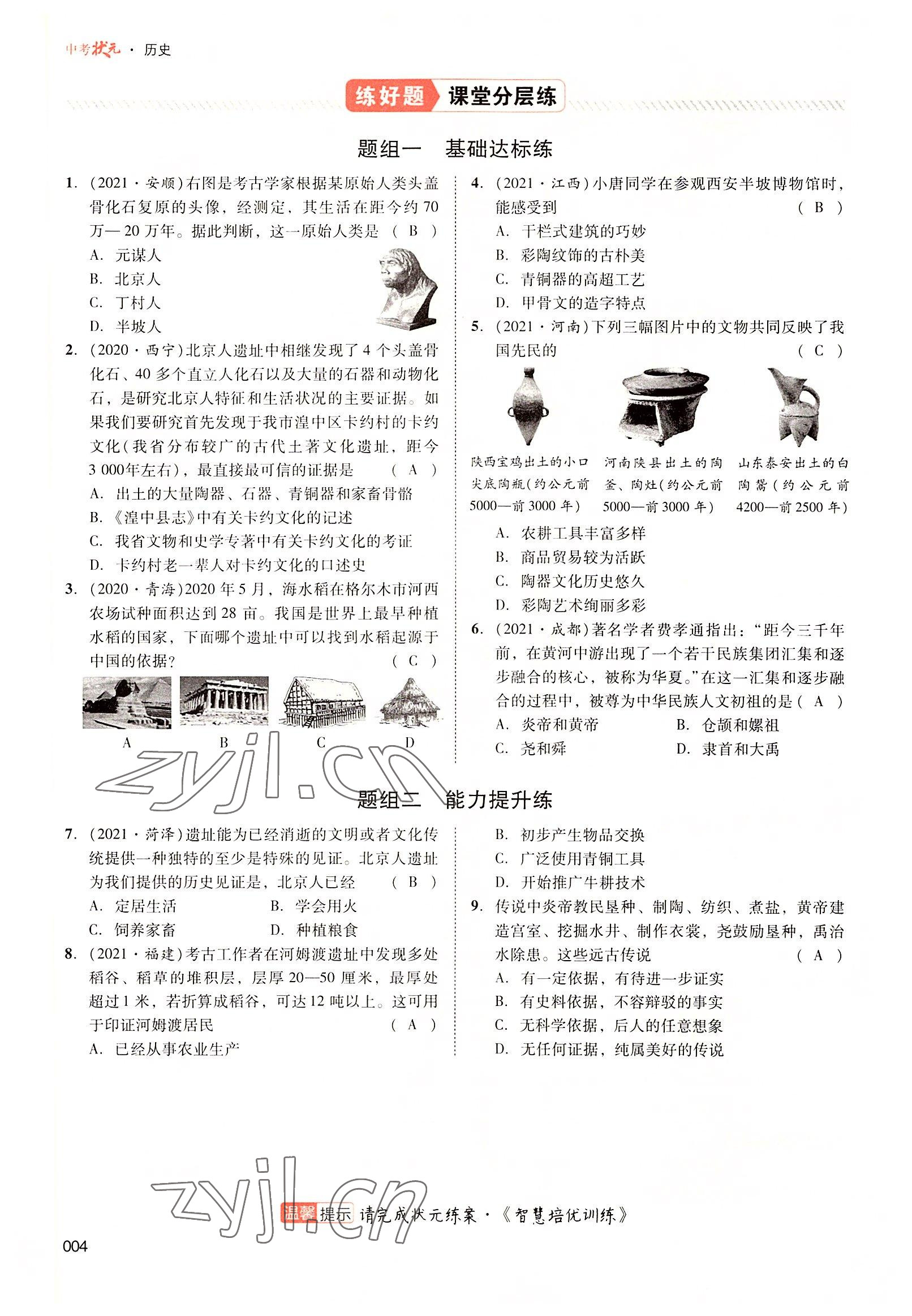 2022年中考状元历史广东专版 参考答案第8页