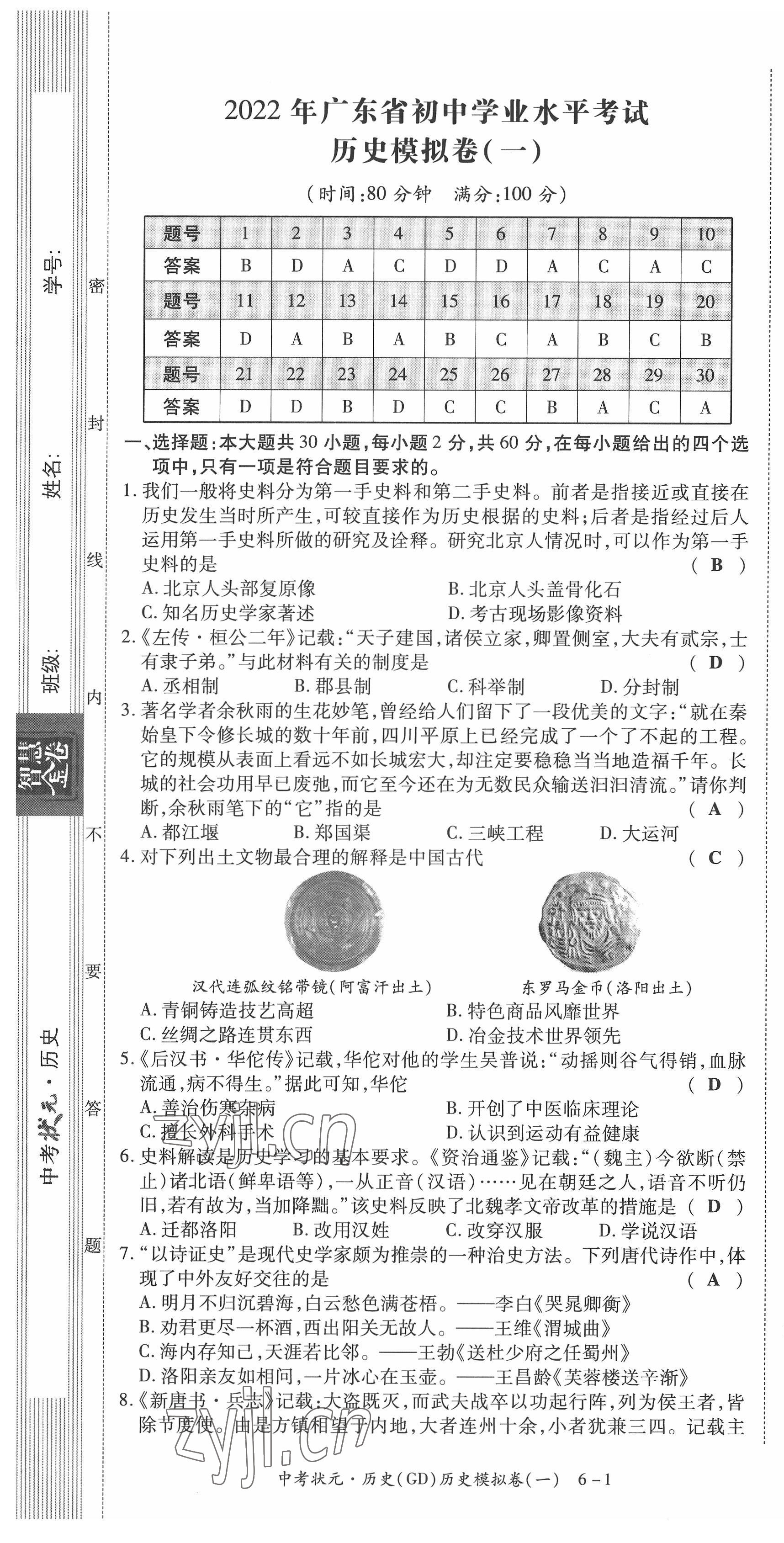 2022年中考状元历史广东专版 参考答案第72页