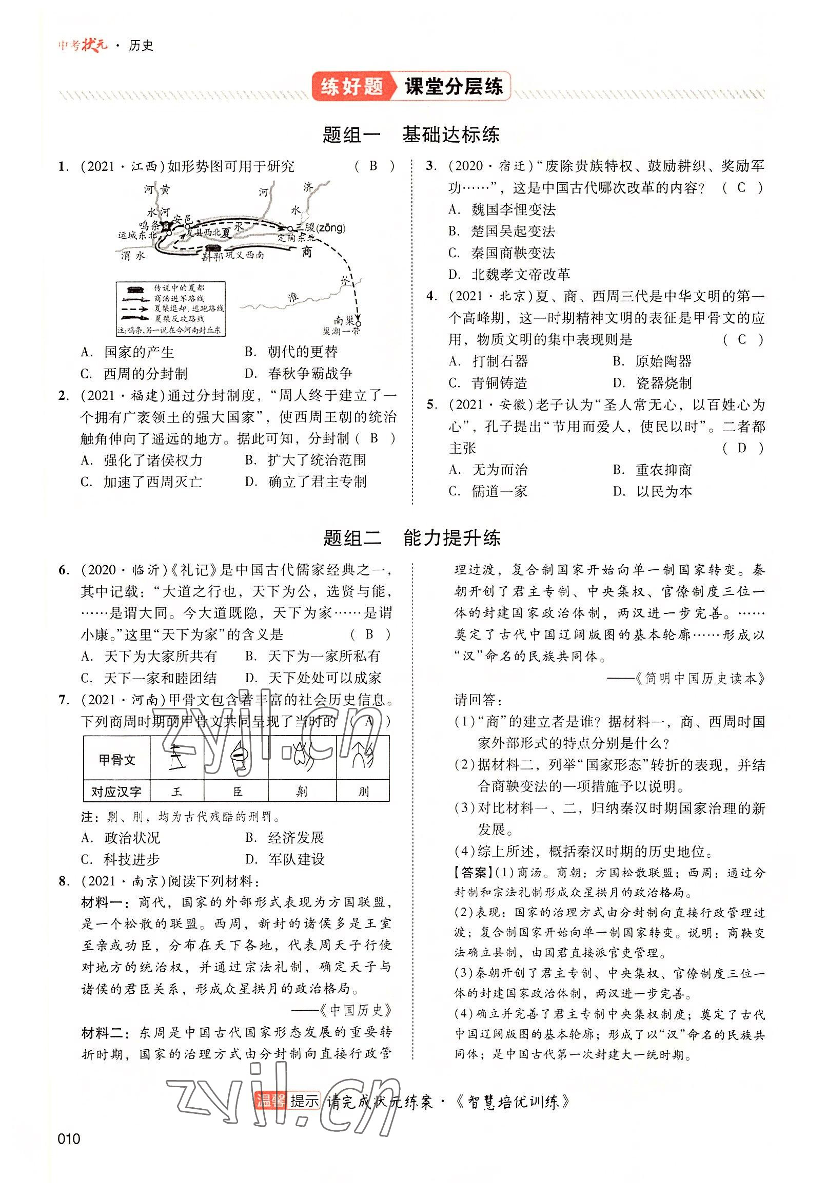 2022年中考状元历史广东专版 参考答案第26页