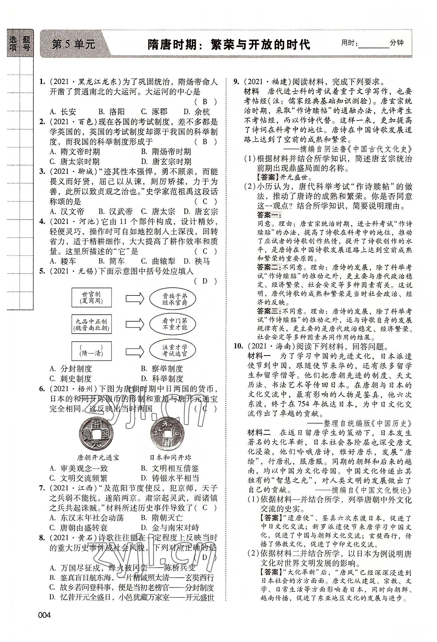 2022年中考状元历史广东专版 参考答案第16页