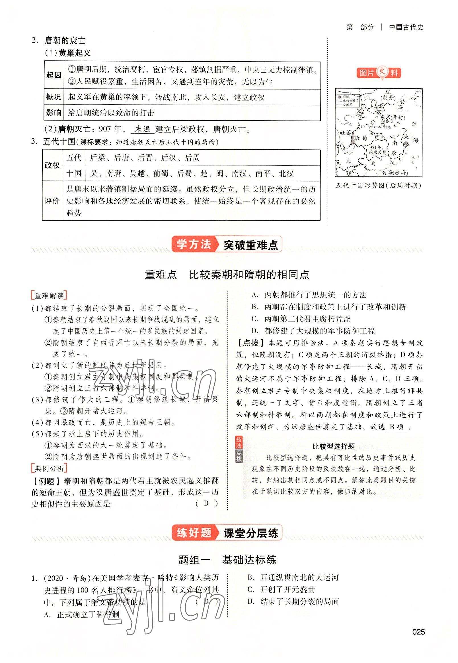 2022年中考状元历史广东专版 参考答案第71页