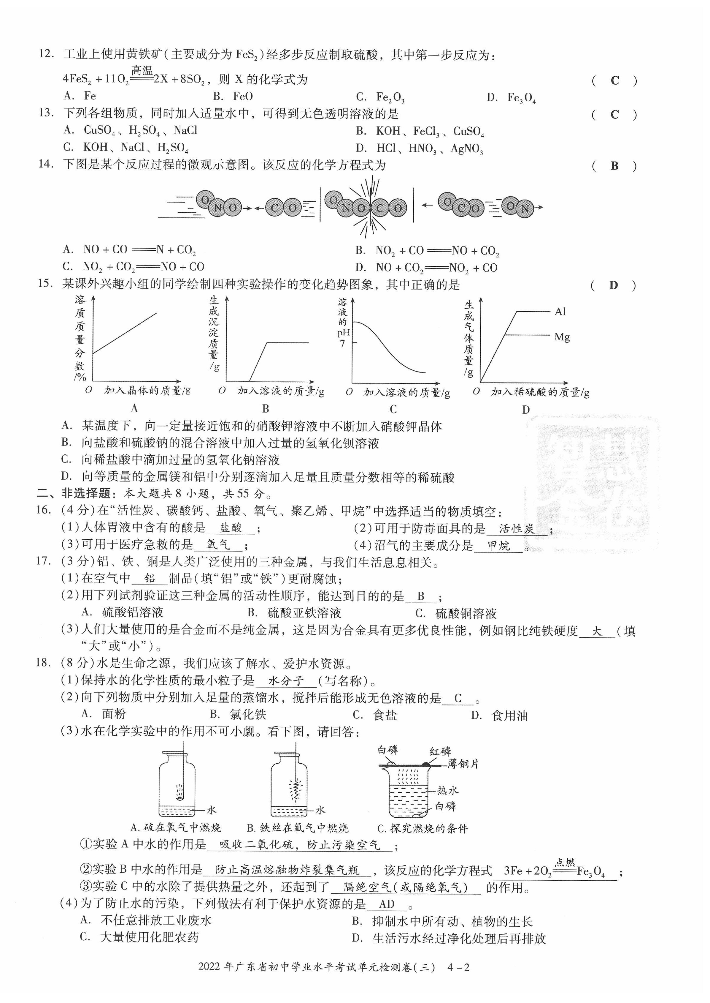 2022年中考状元化学广东专版 参考答案第27页