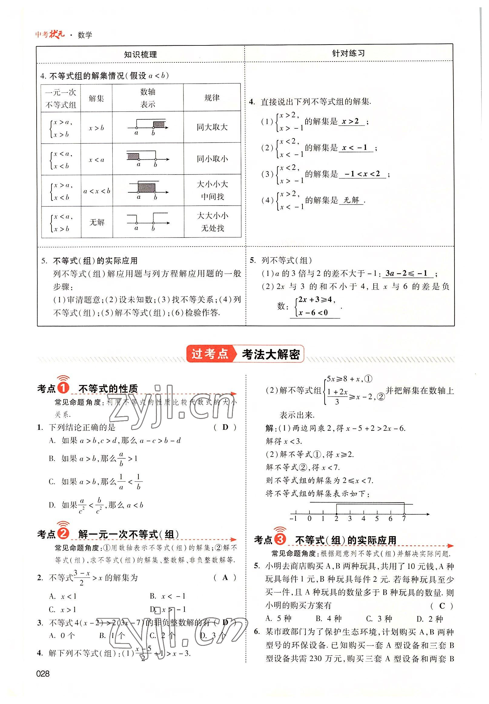 2022年中考狀元數(shù)學(xué)廣東專版 參考答案第80頁