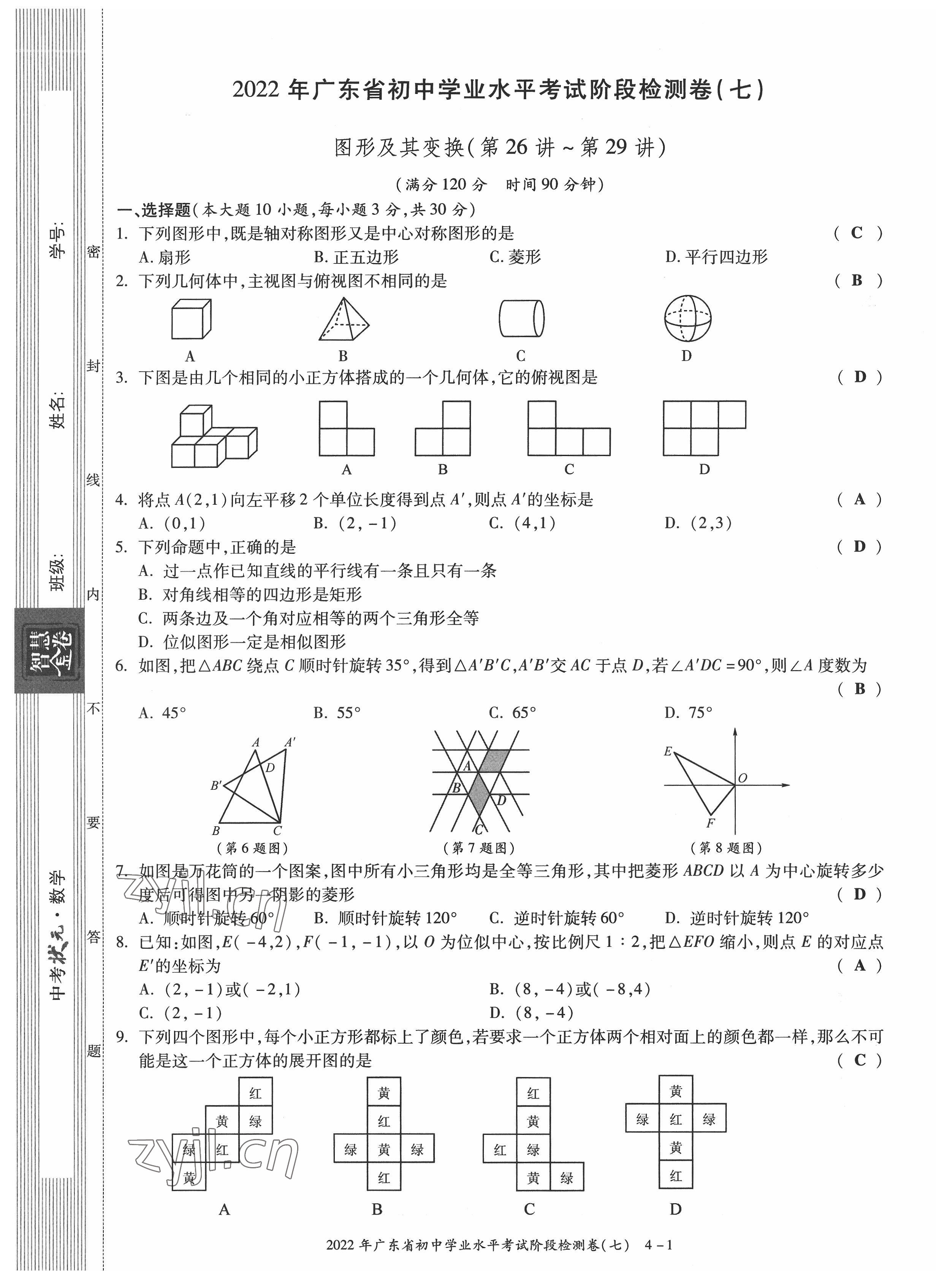 2022年中考狀元數(shù)學(xué)廣東專版 參考答案第72頁