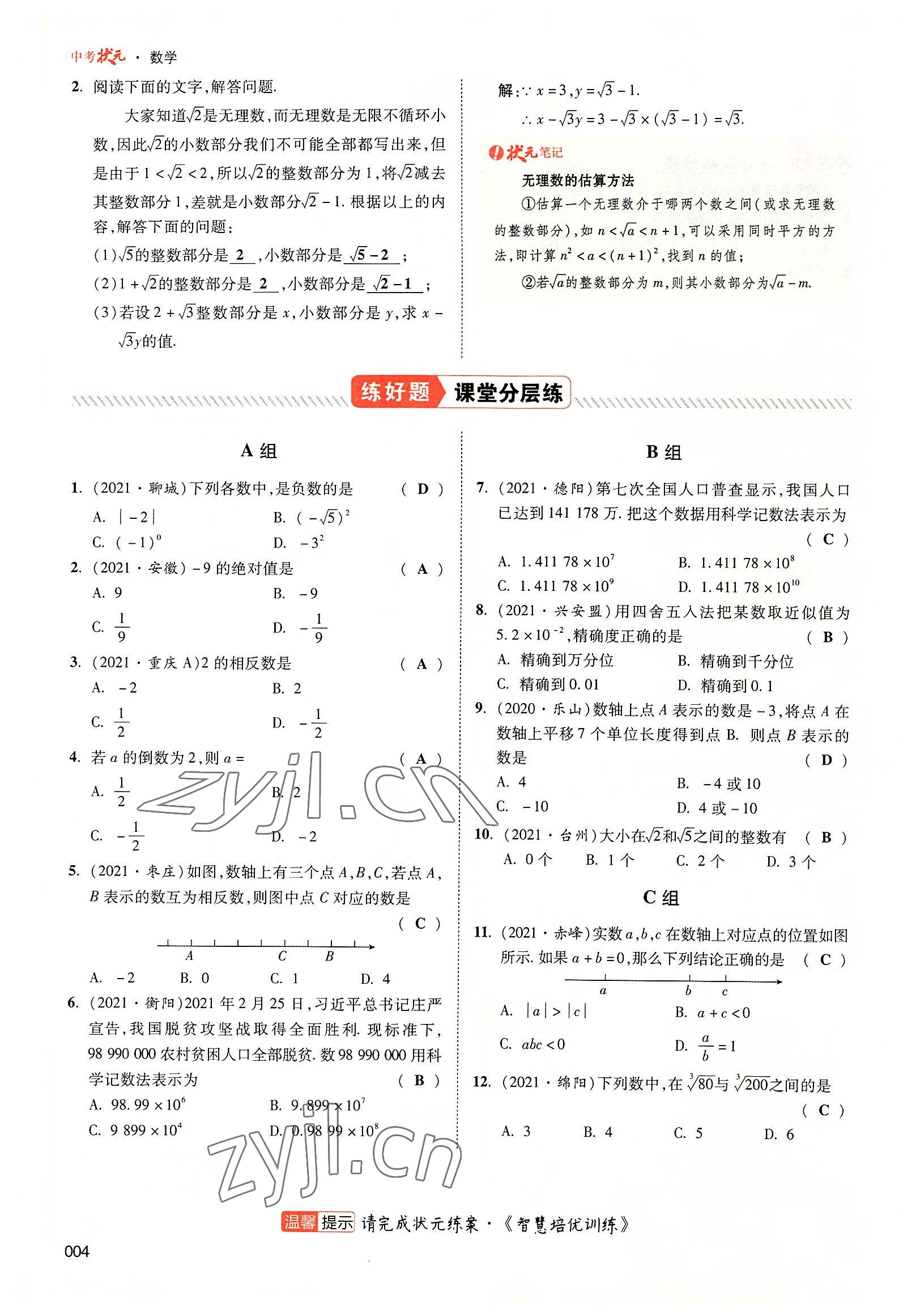 2022年中考狀元數(shù)學(xué)廣東專版 參考答案第8頁(yè)