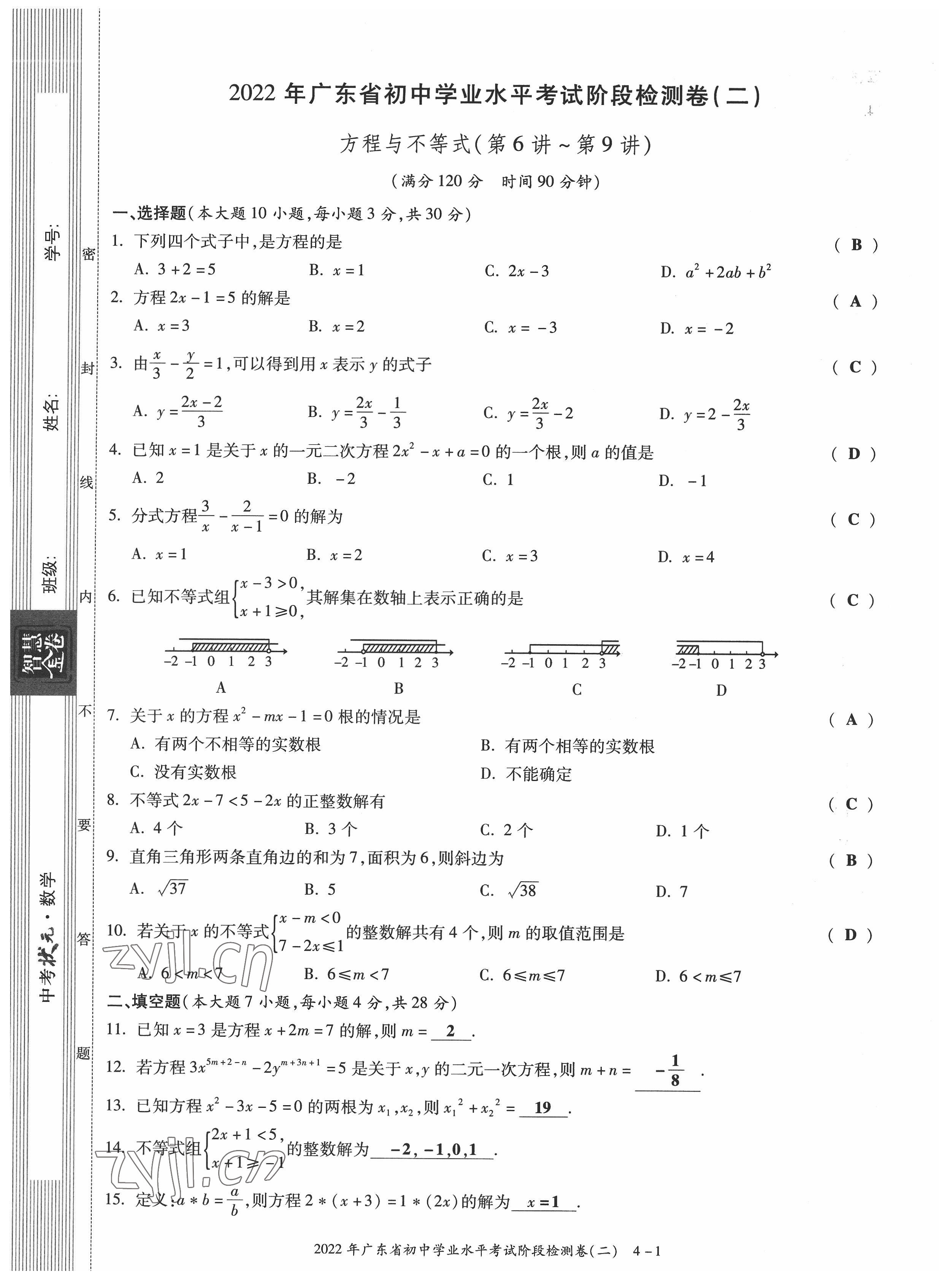 2022年中考狀元數學廣東專版 參考答案第12頁