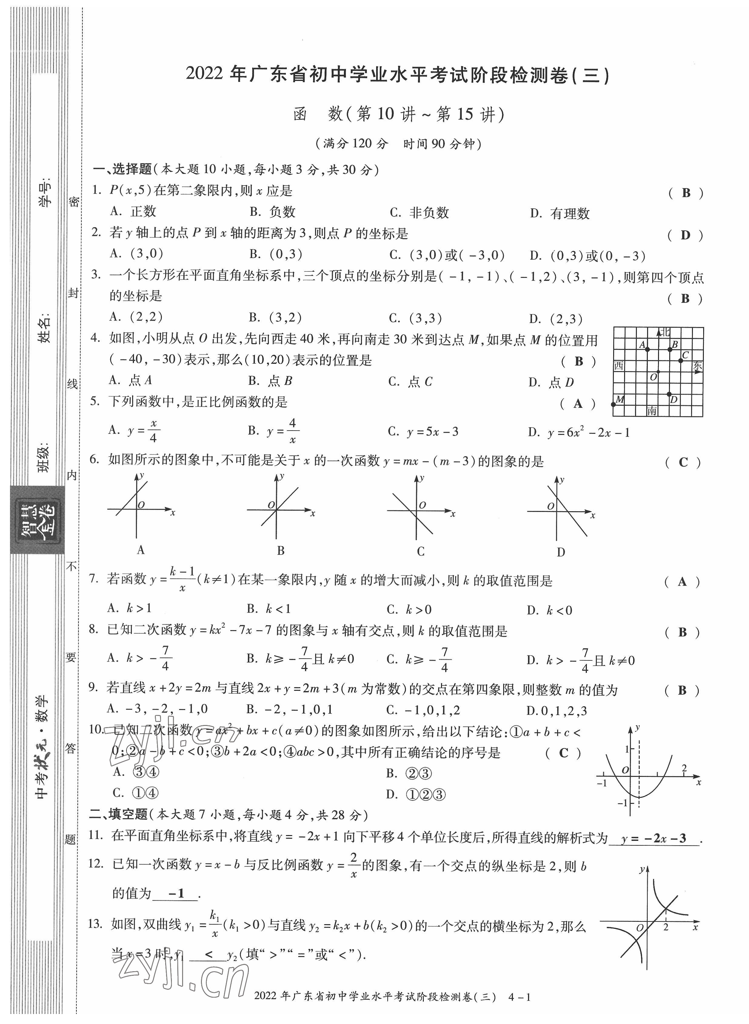 2022年中考狀元數(shù)學(xué)廣東專版 參考答案第24頁(yè)