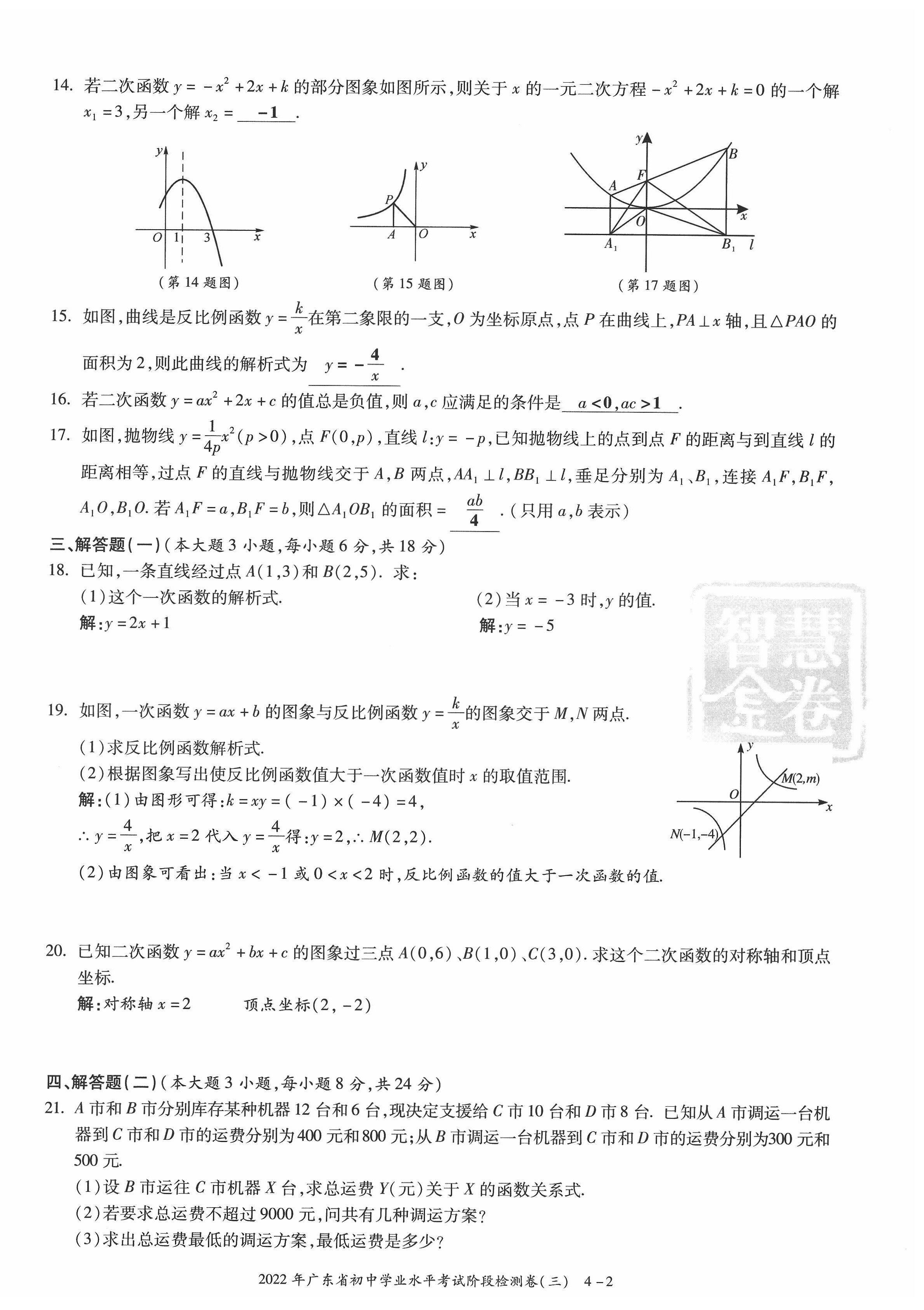 2022年中考狀元數(shù)學(xué)廣東專版 參考答案第27頁(yè)