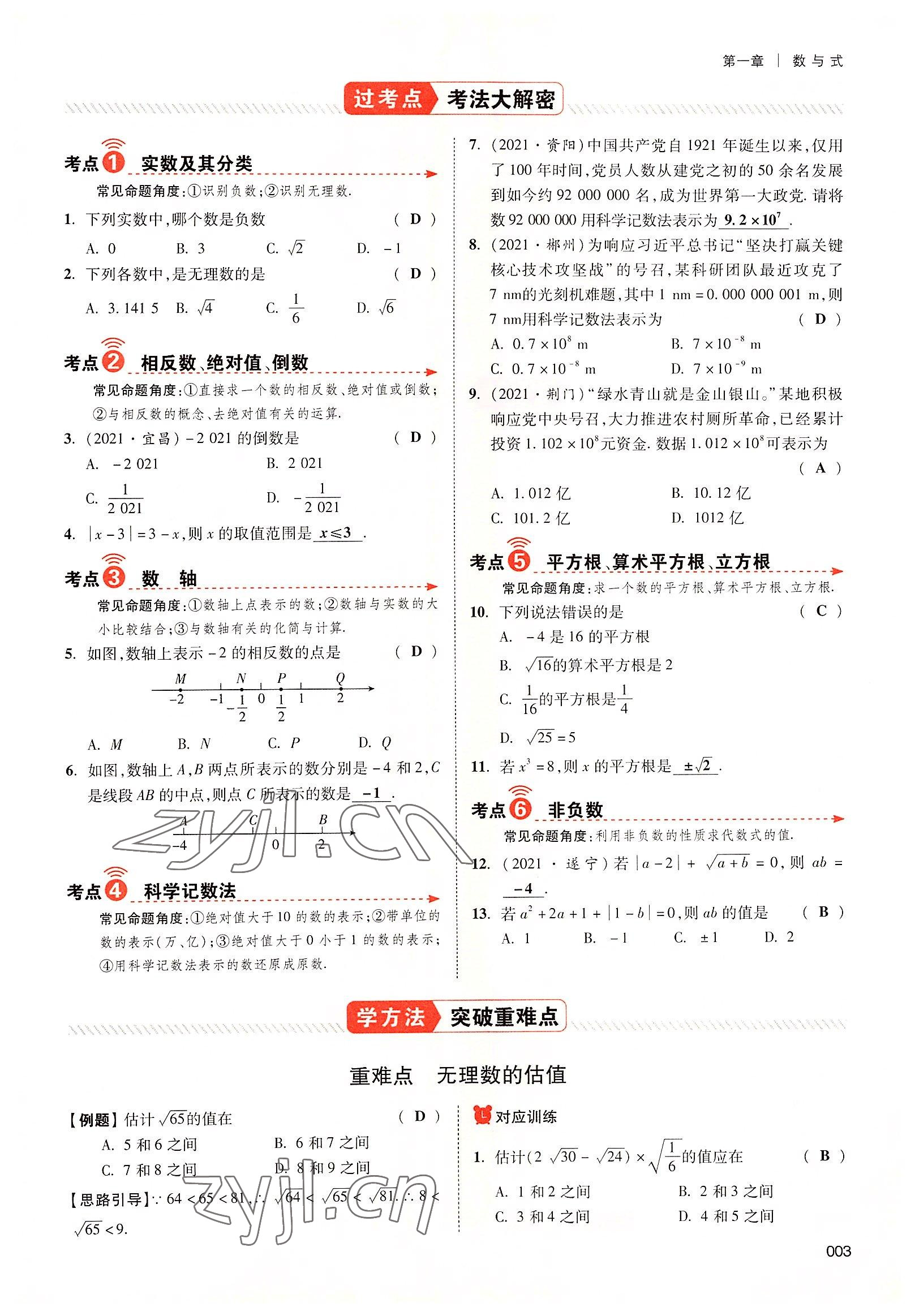 2022年中考狀元數(shù)學(xué)廣東專版 參考答案第5頁