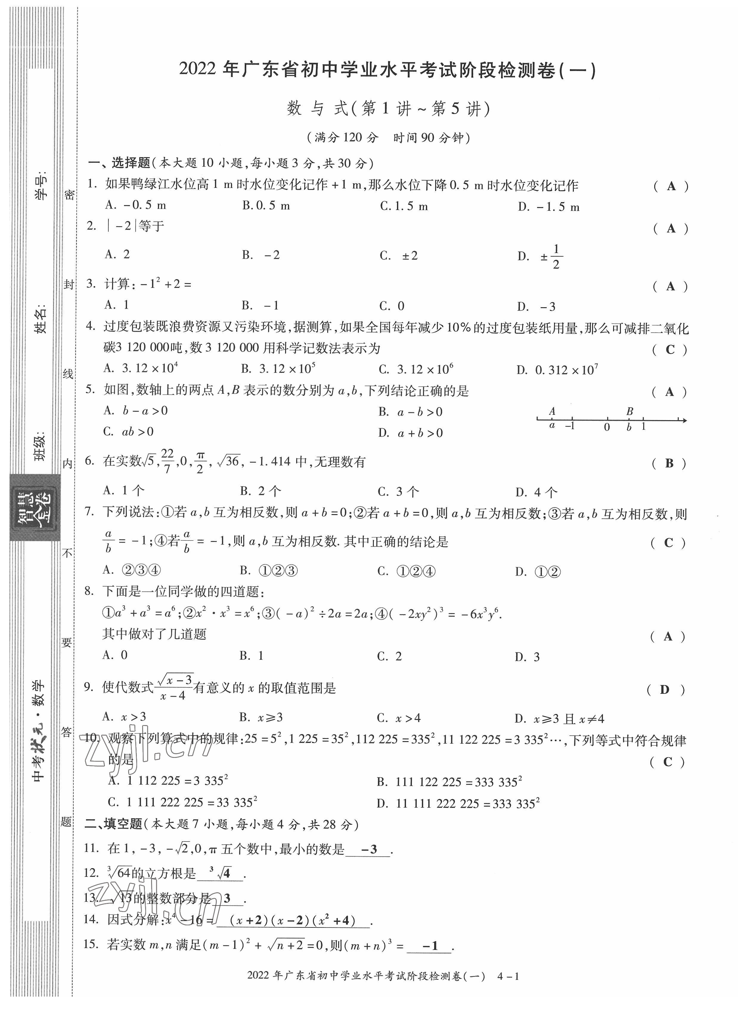 2022年中考狀元數(shù)學廣東專版 參考答案第2頁